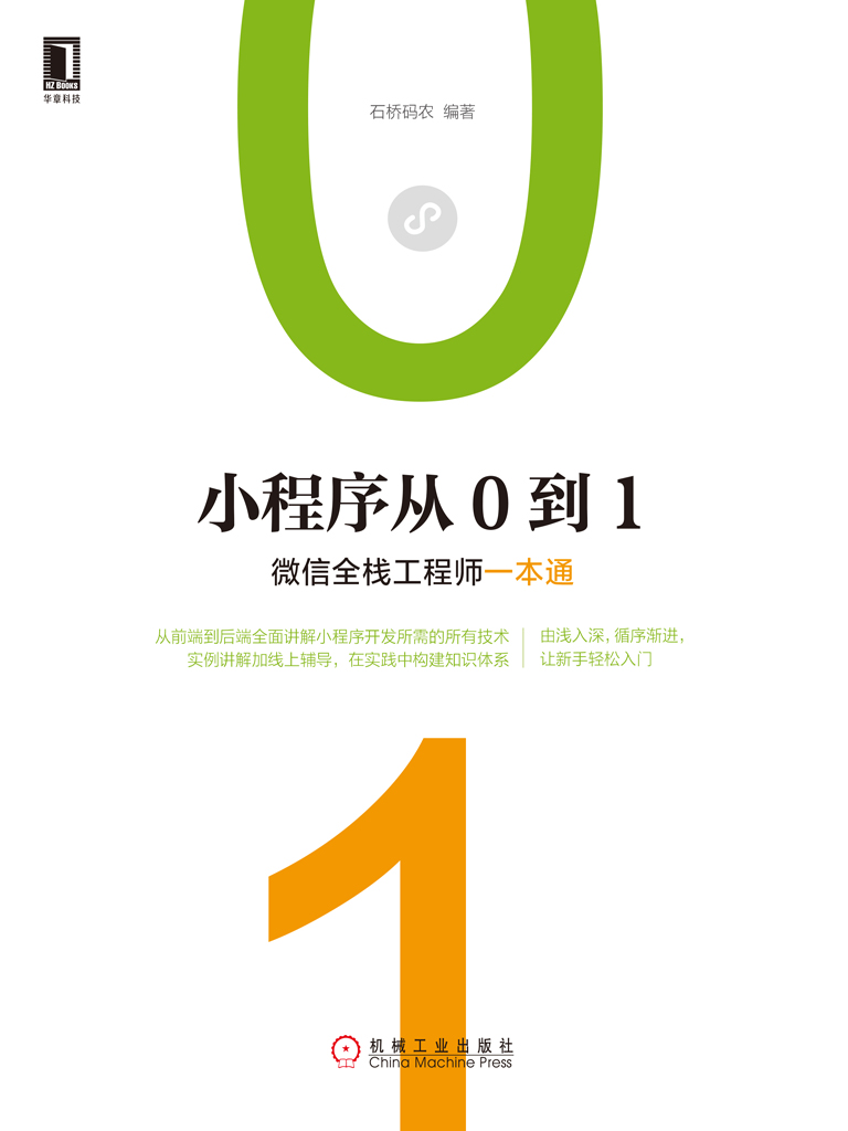 小程序从0到1：微信全栈工程师一本通