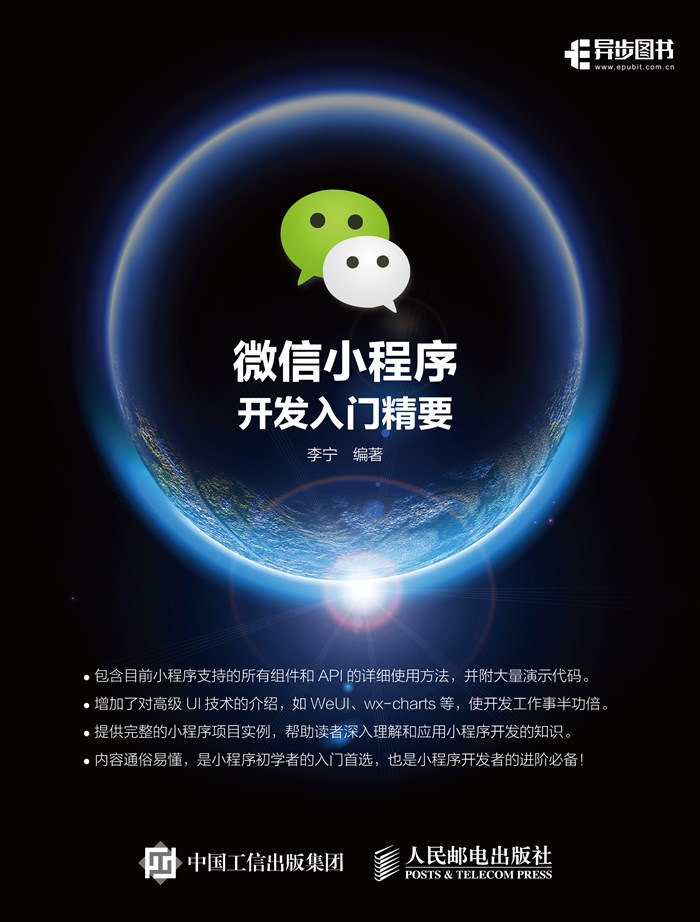 微信小程序开发入门精要