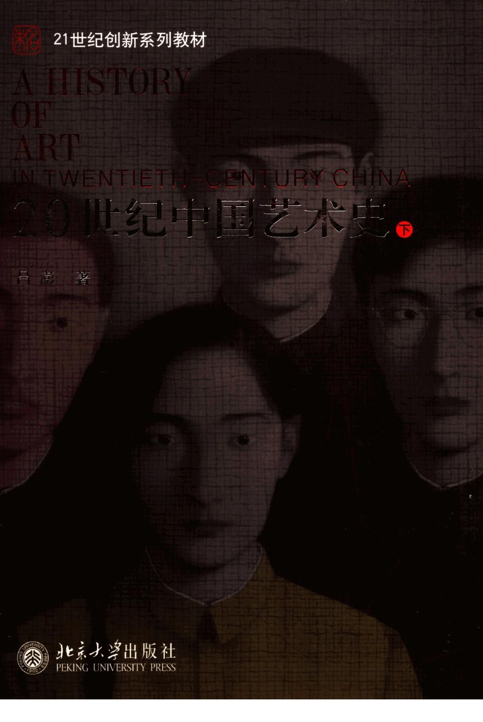 20世纪中国艺术史 （下册）