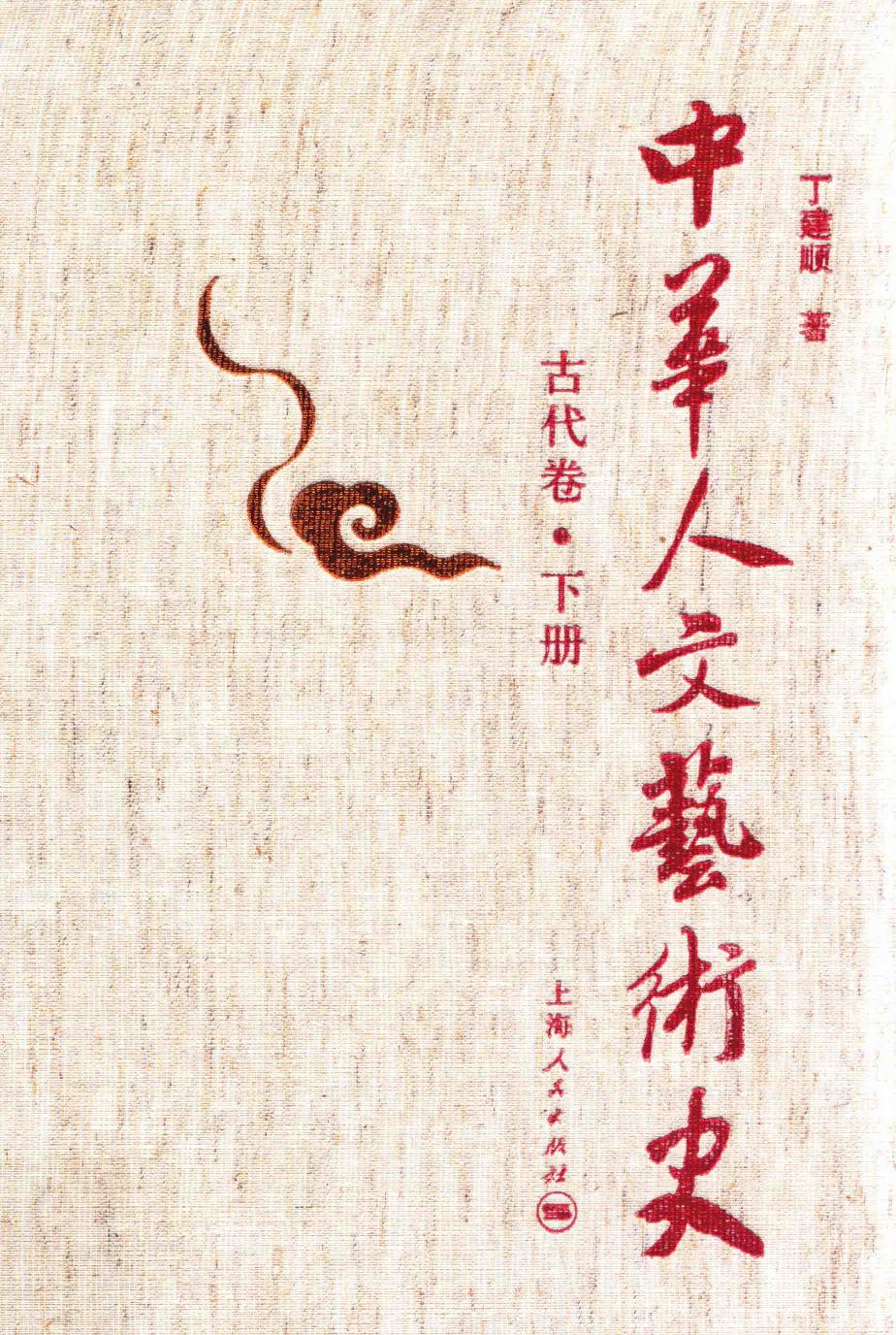 中华人文艺术史 古代卷 下 丁建顺著 2014.08