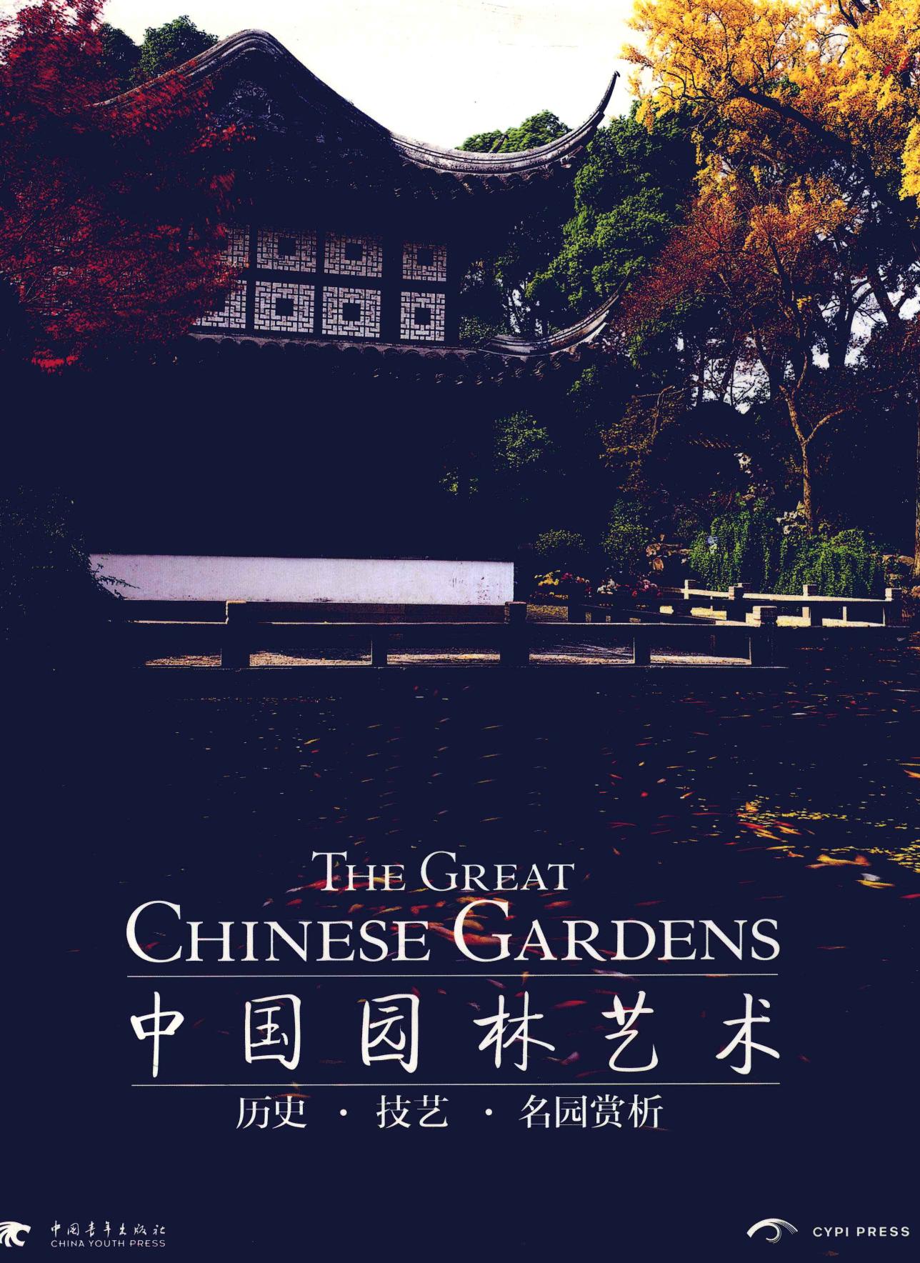 中国园林艺术 历史·技艺·名园赏析