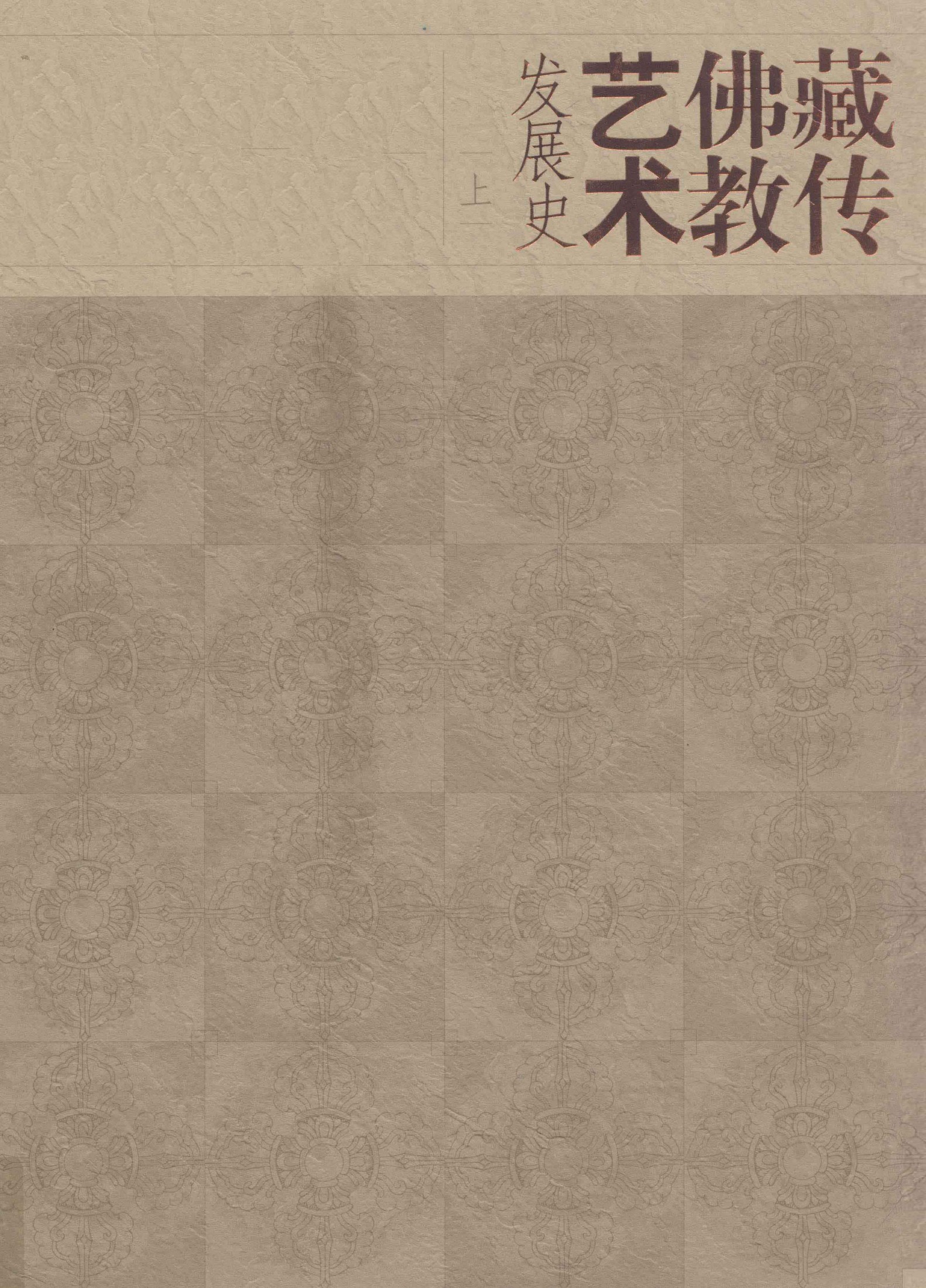 藏传佛教艺术发展史 上