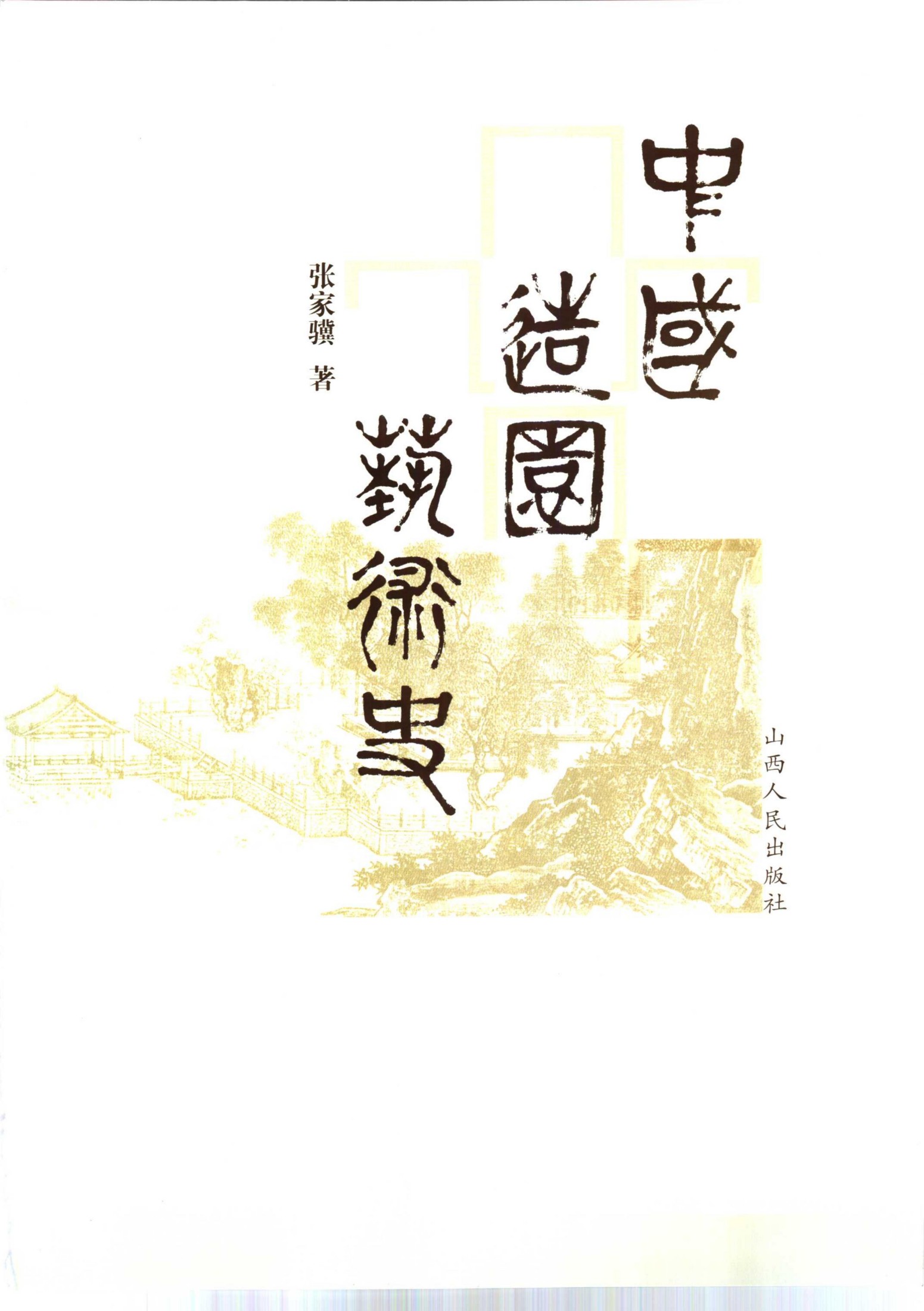 中国造园艺术史