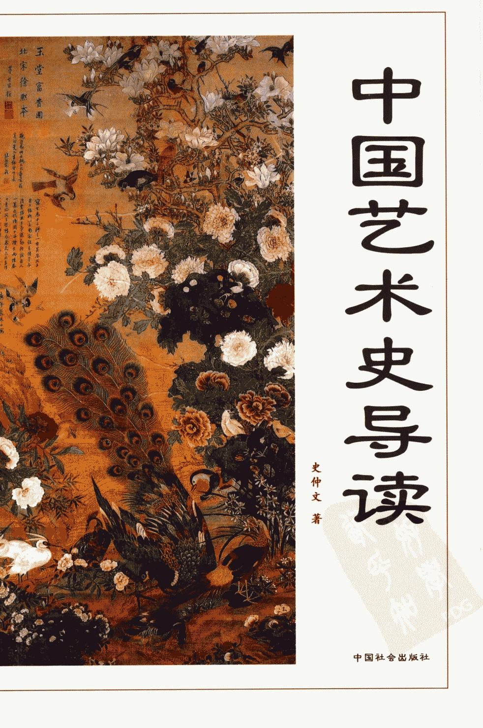 中国艺术史导读