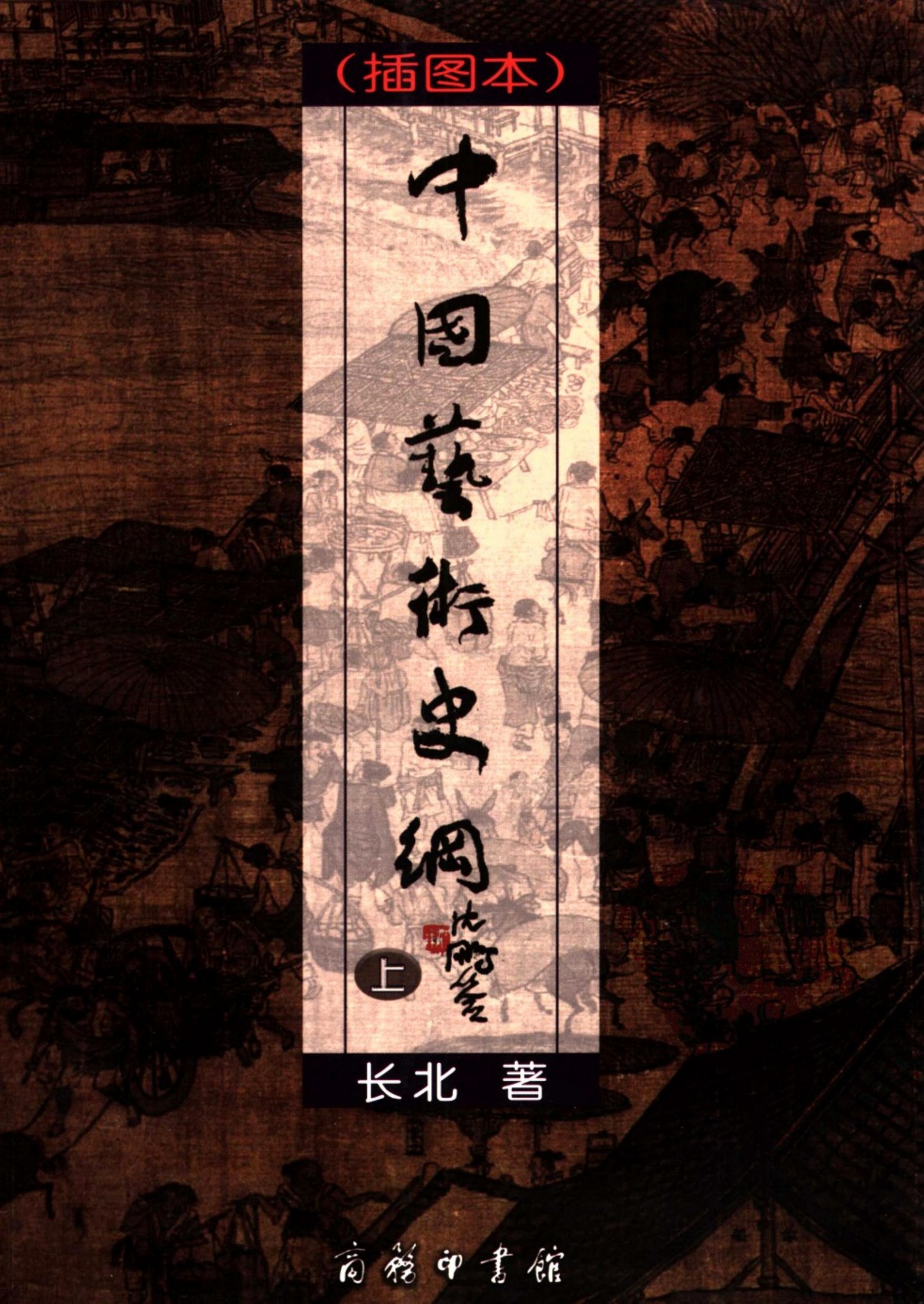 中国艺术史纲 插图本 上册