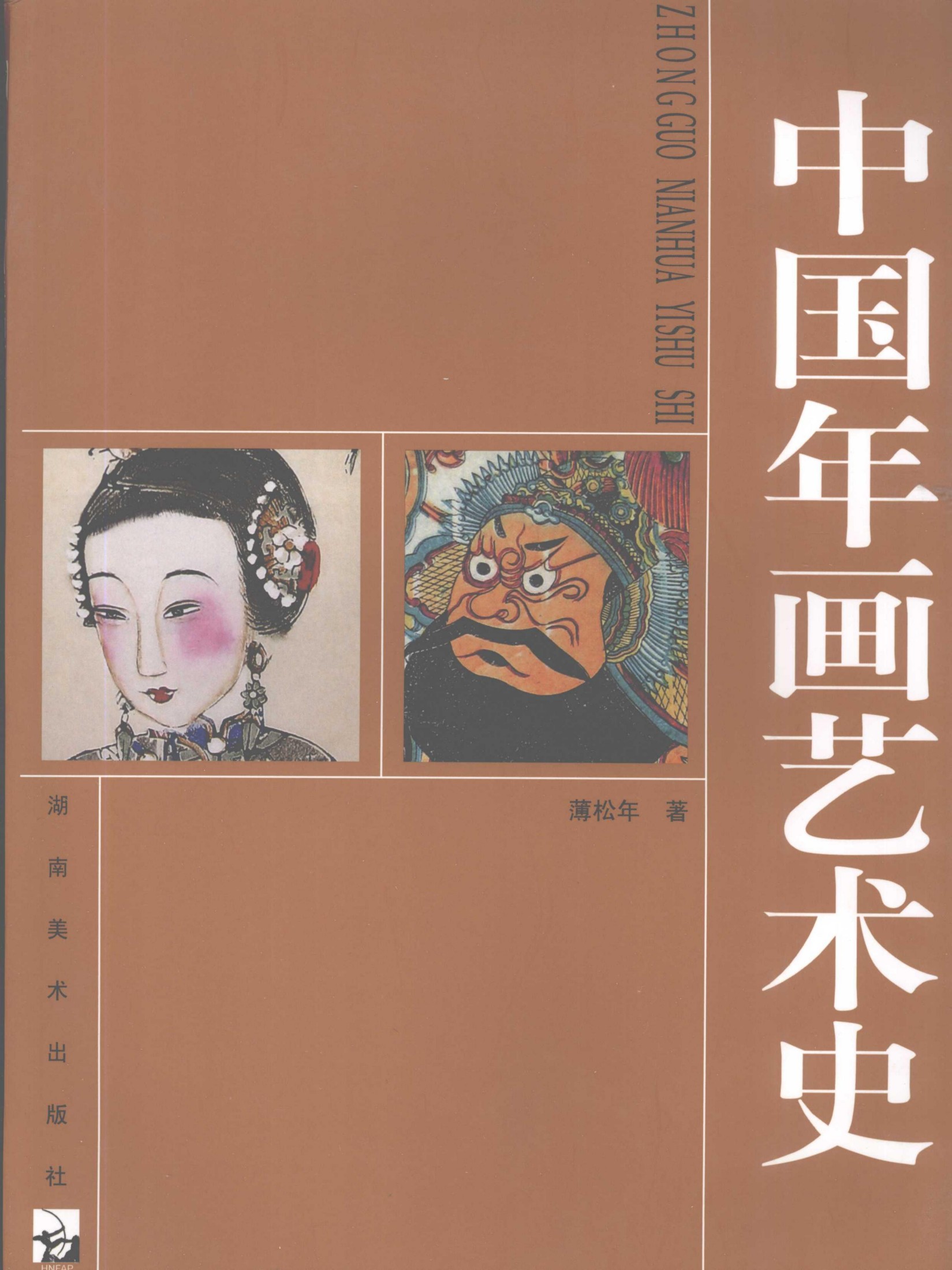 中国年画艺术史