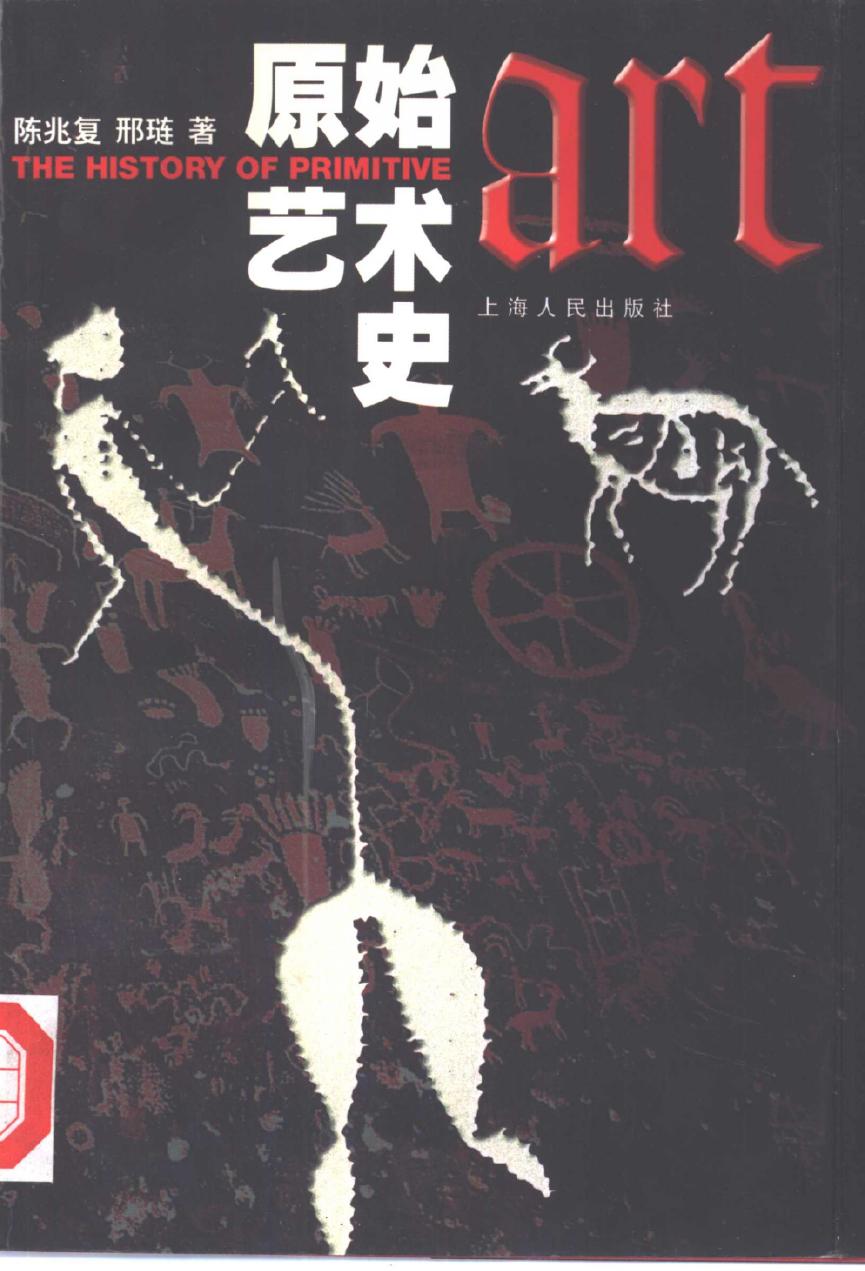 原始艺术史