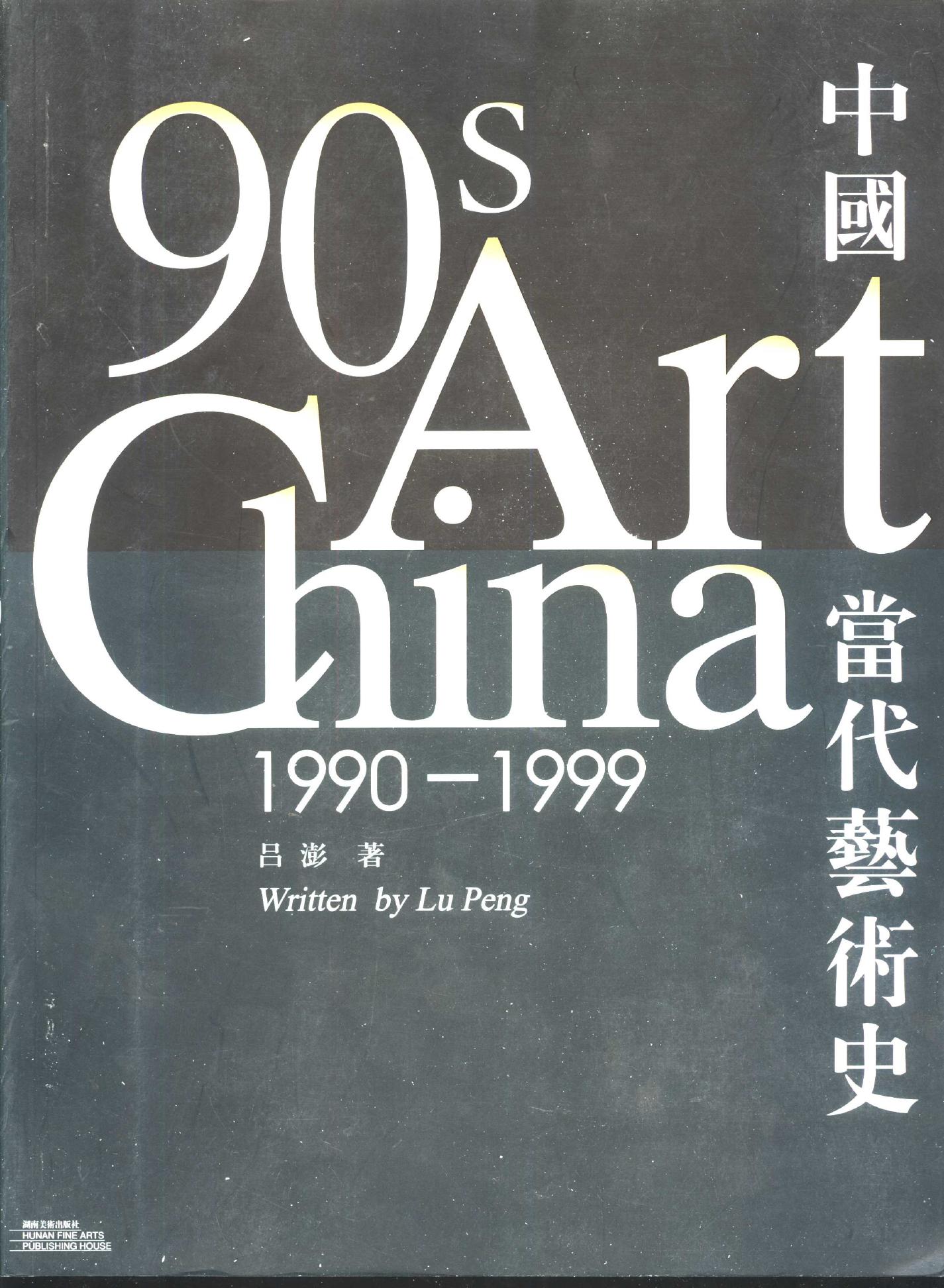 中国当代艺术史