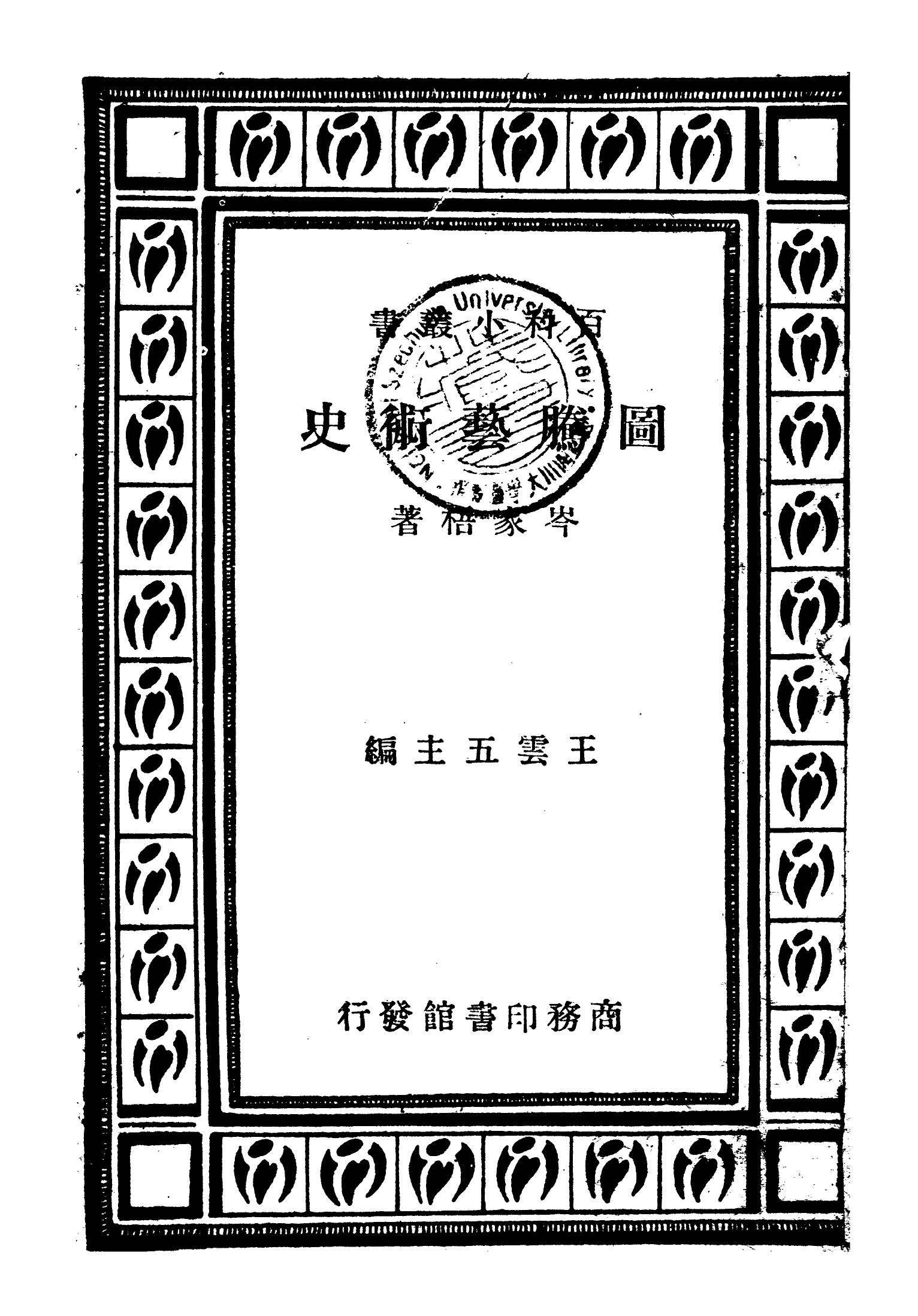 图腾艺术史 岑家梧 商務印書館上海