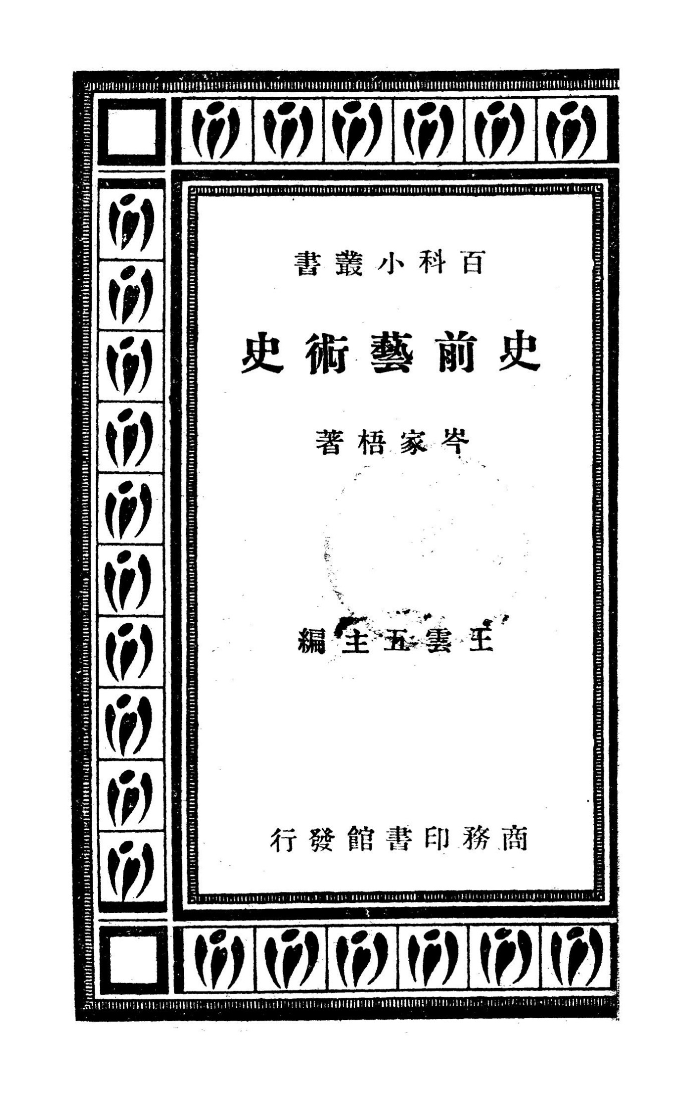 史前艺术史 岑家梧 商務印書館上海