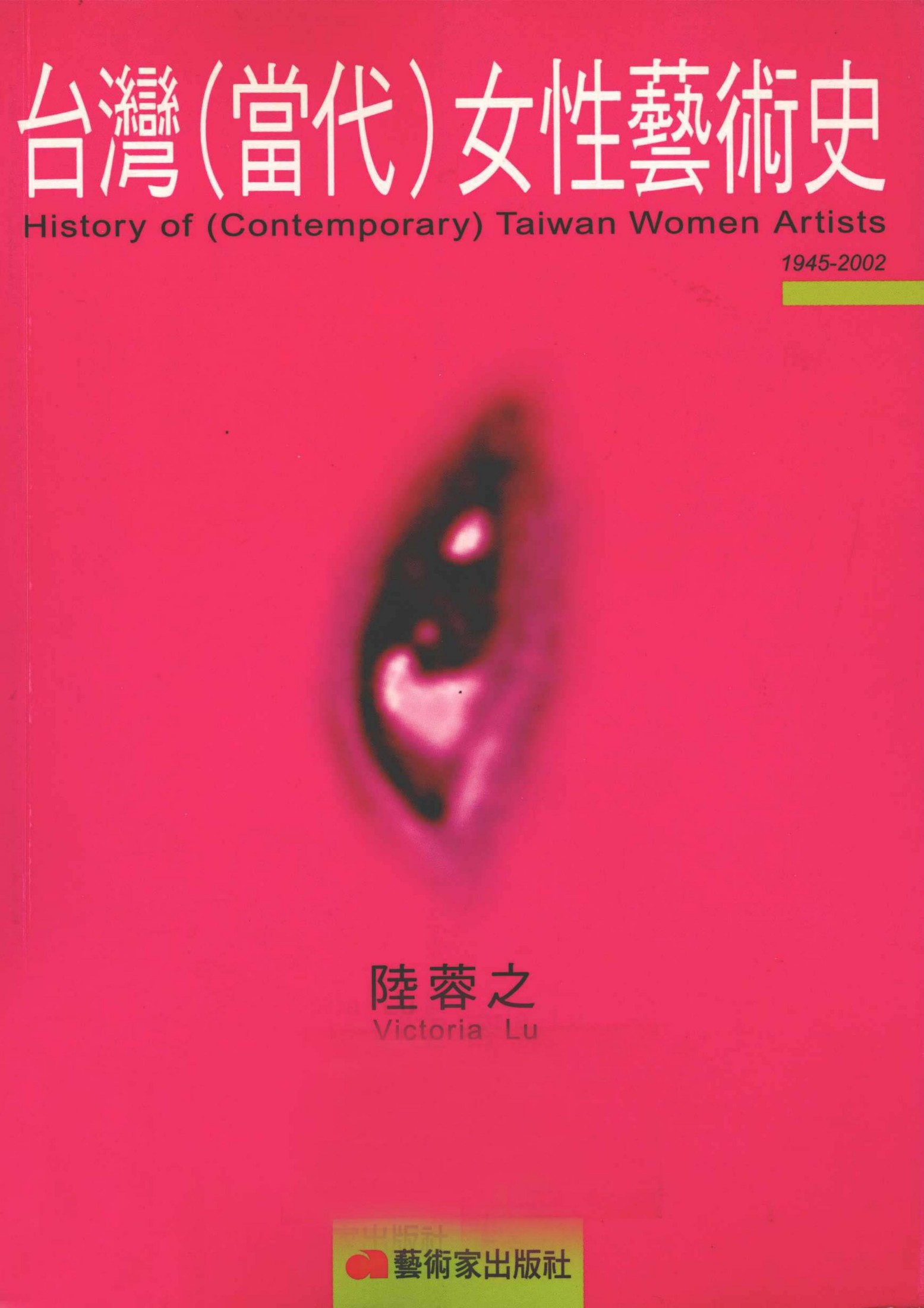 台湾 当代 女性艺术史