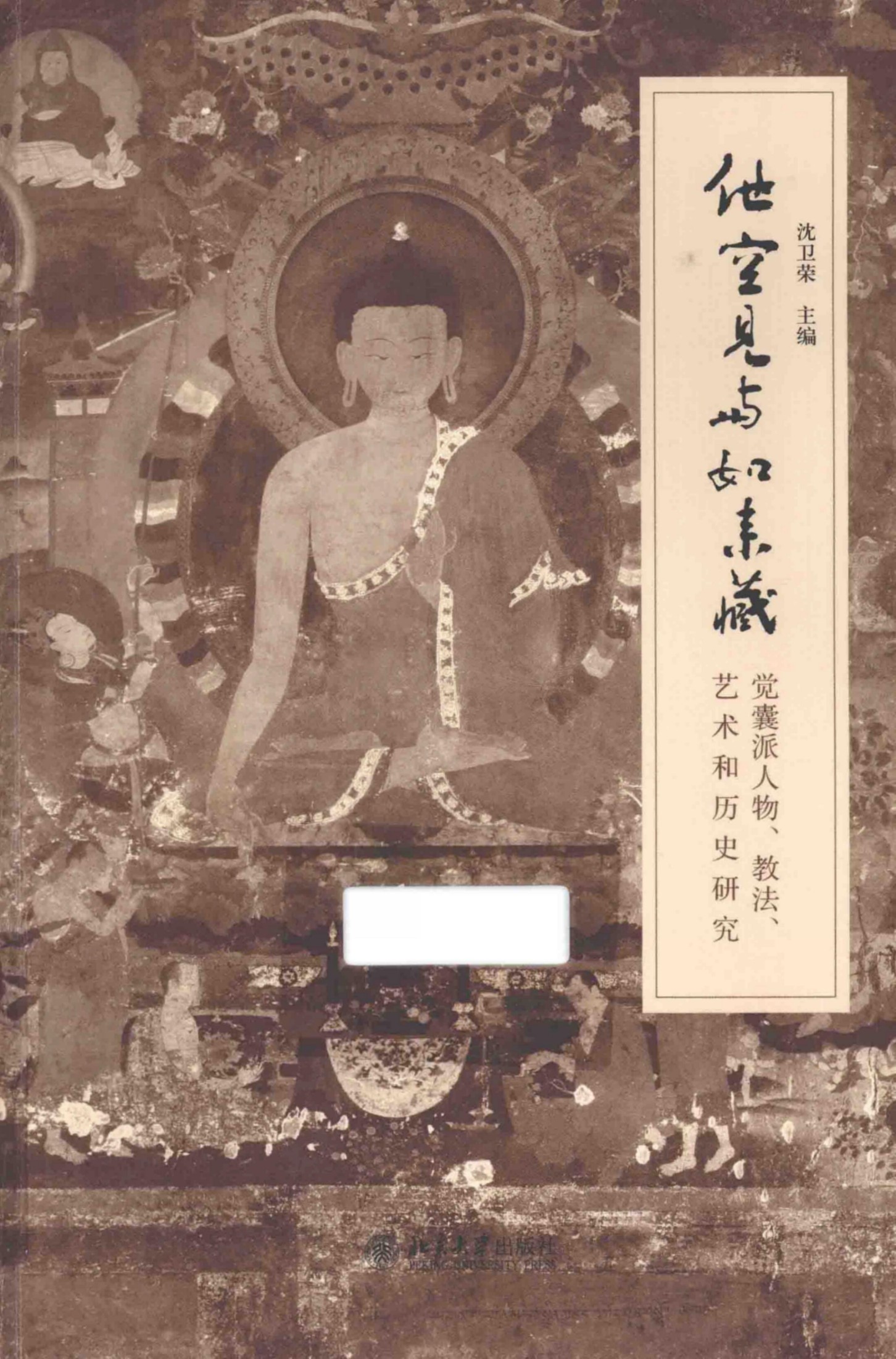 他空见与如来藏 觉囊派人物、教法、艺术和历史研究