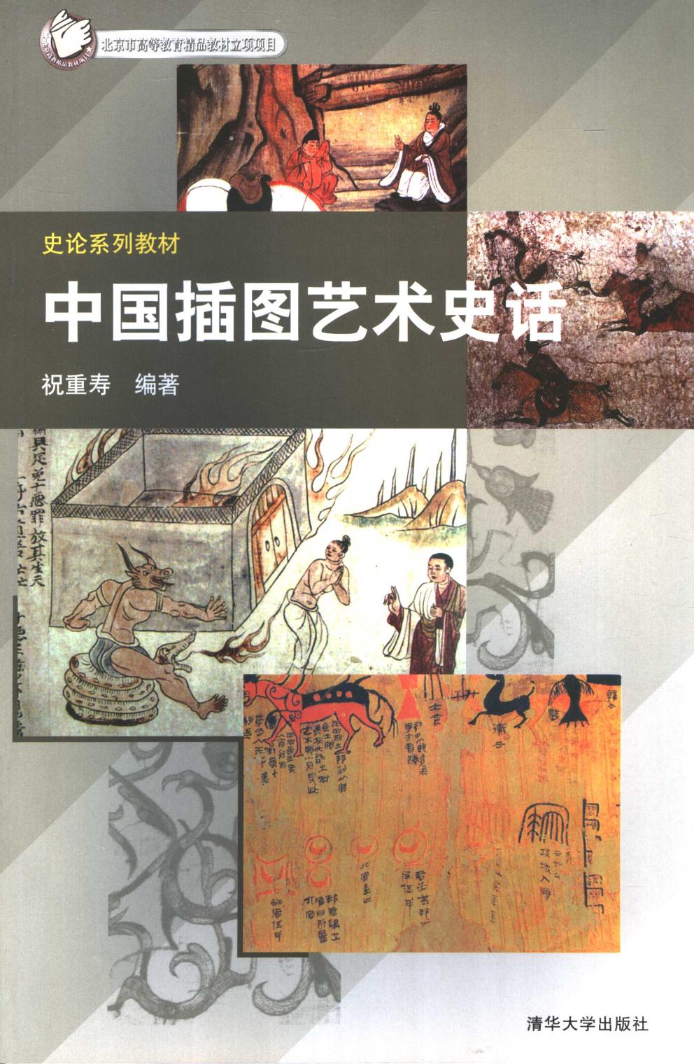 史论系列教材 中国插图艺术史话