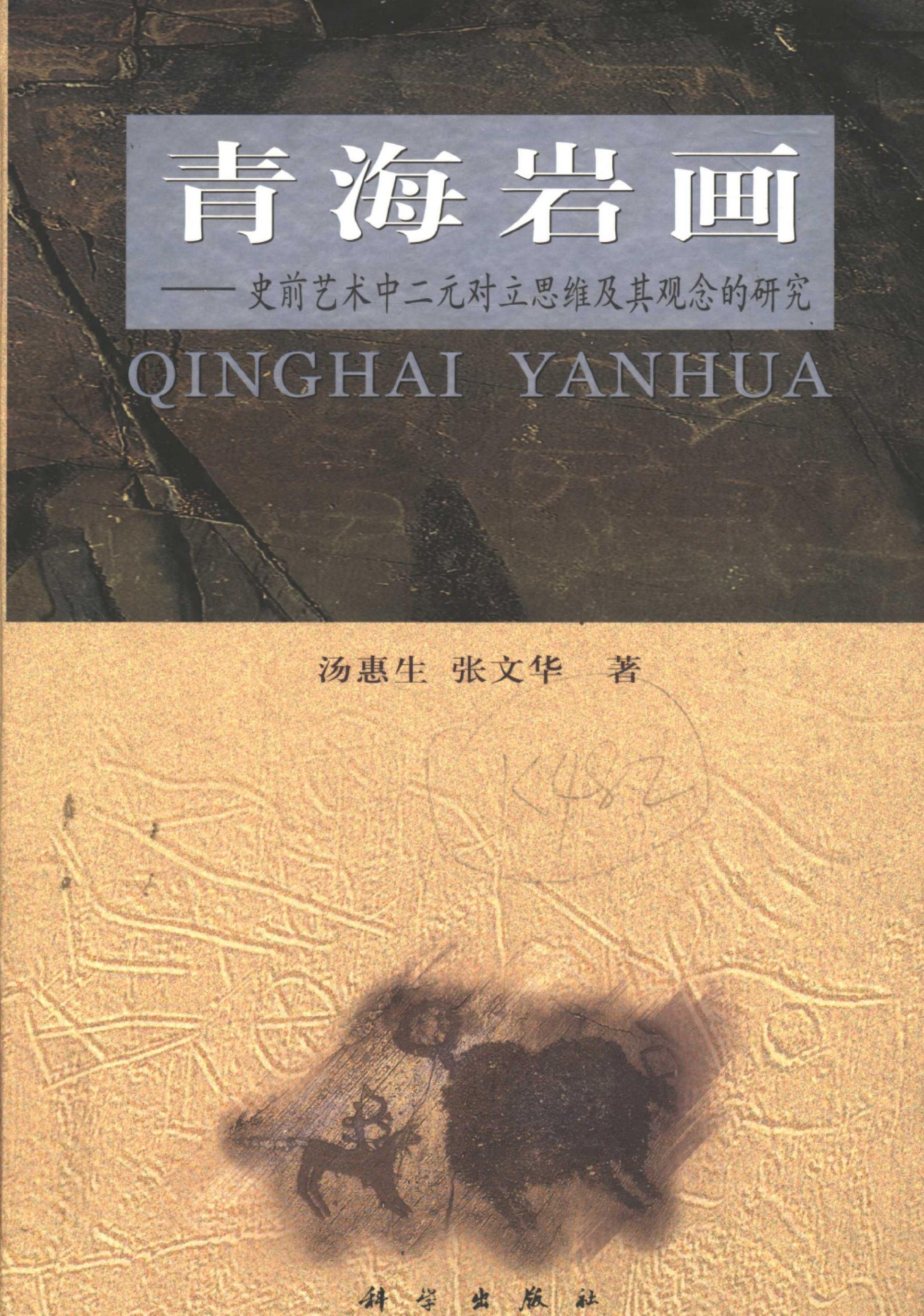 青海岩画：史前艺术中二元对立思维及其观念的研究
