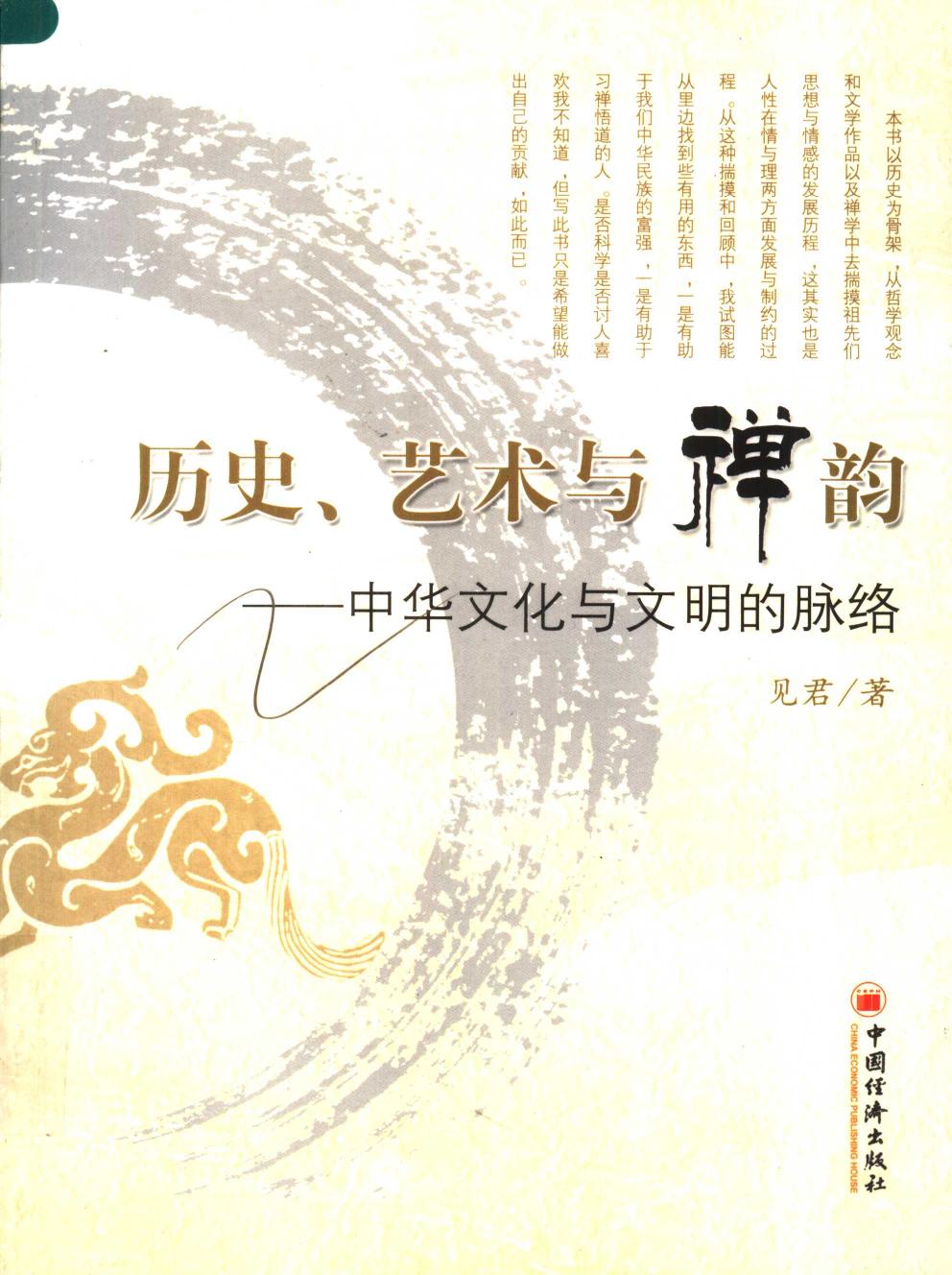 历史、艺术与禅韵 中华文化与文明的脉络