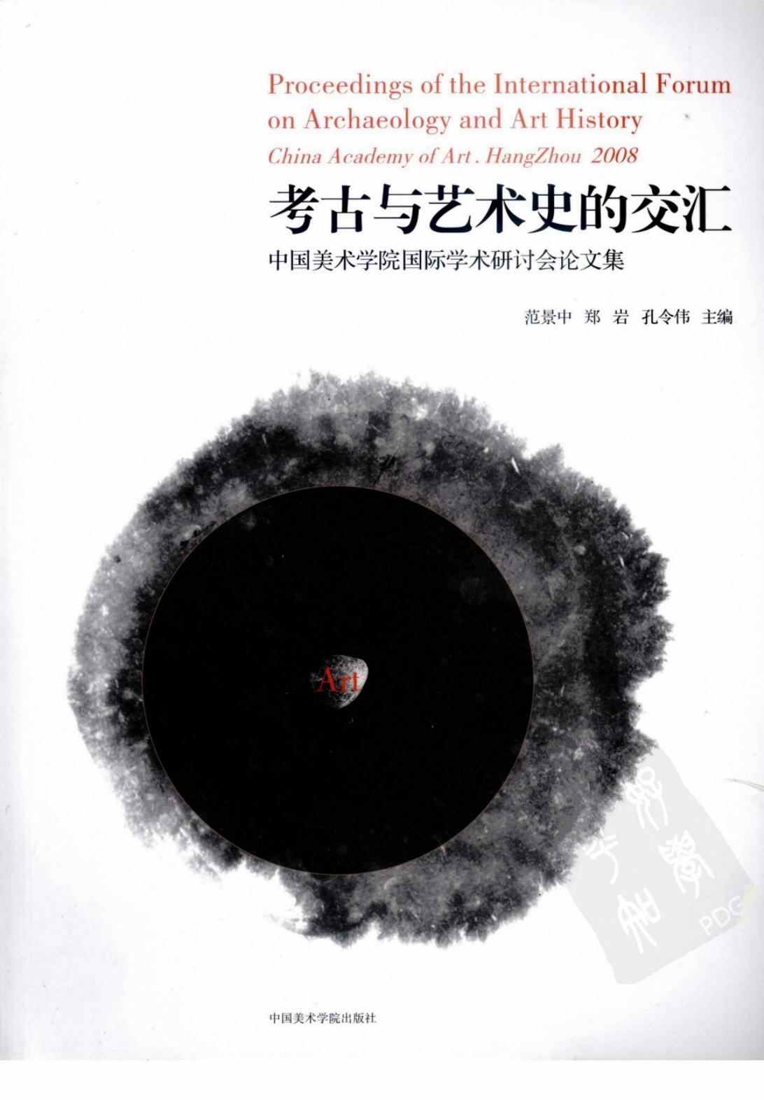 “考古与艺术的交汇”国际学术研讨会论文集