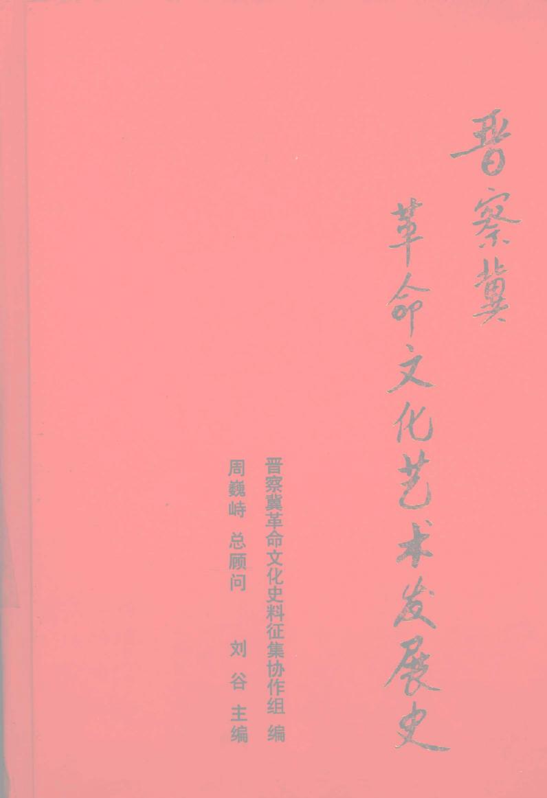 晋察冀革命文化艺术发展史
