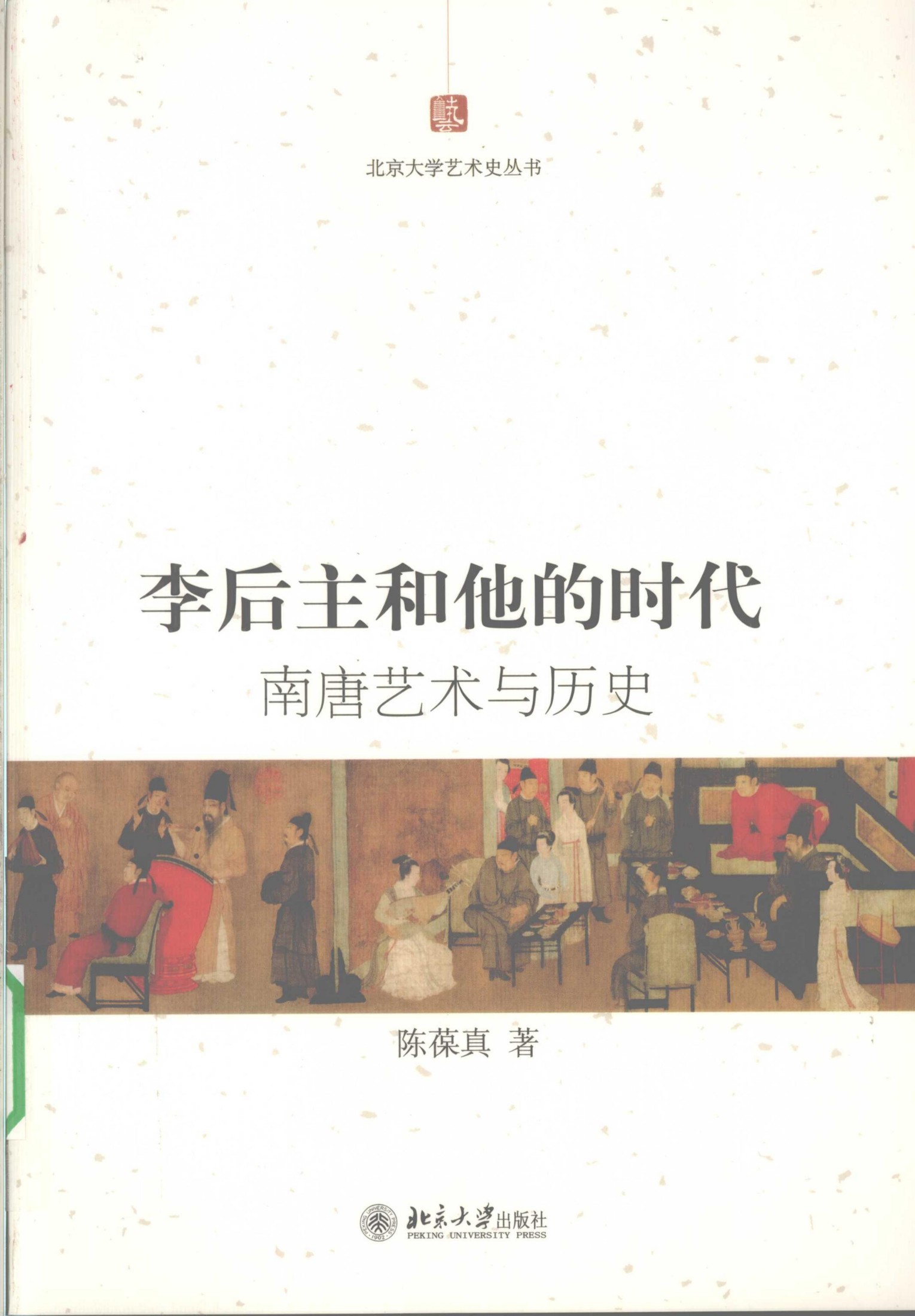 李后主和他的时代 南唐艺术与历史