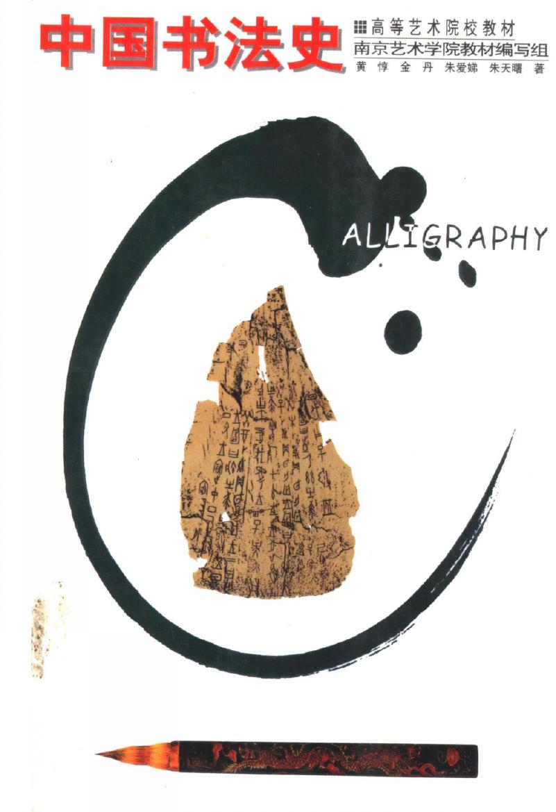 高等艺术院校教材 中国书法史