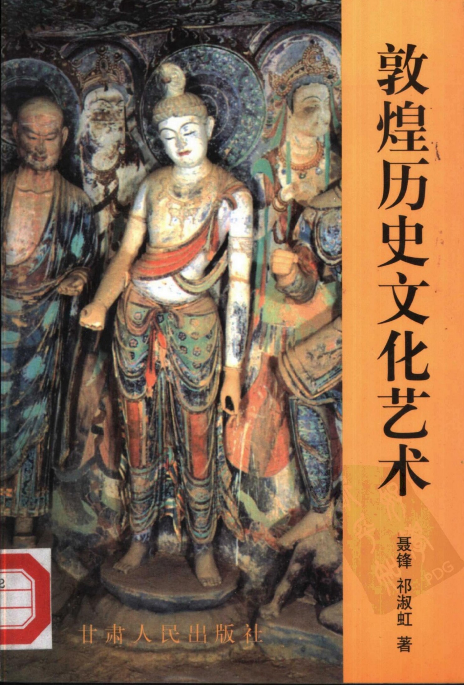 敦煌历史文化艺术