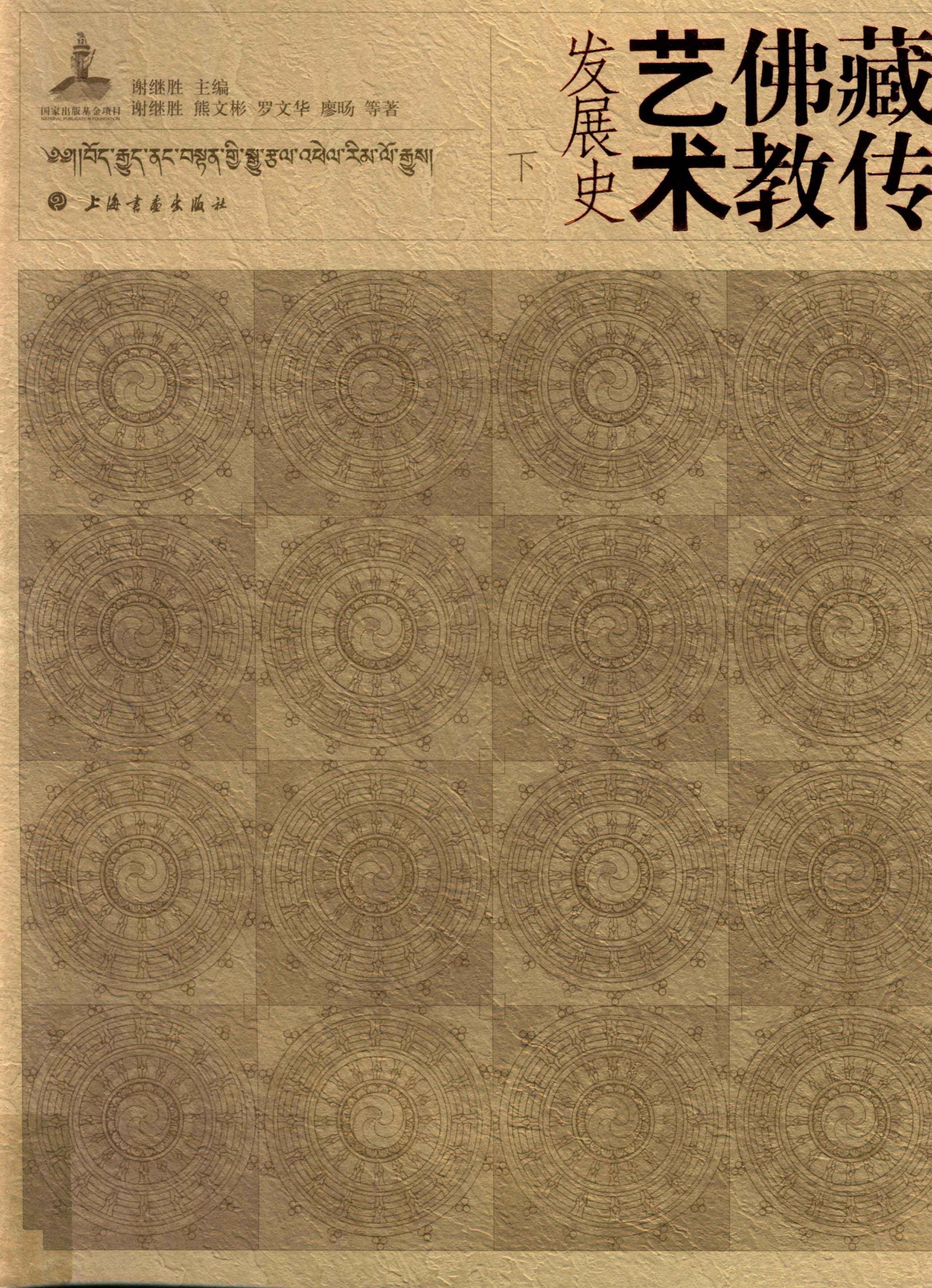 藏传佛教艺术发展史 下