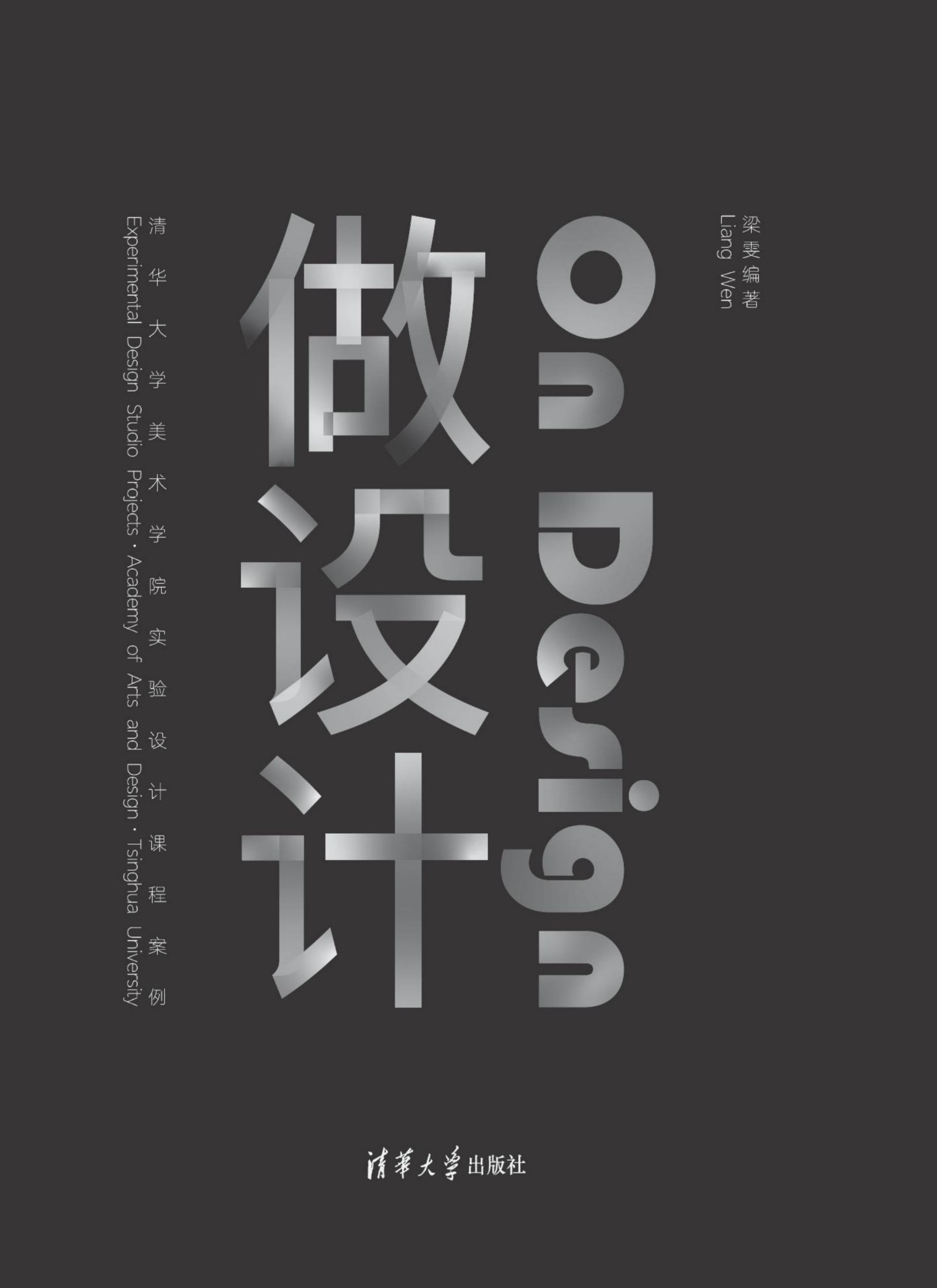 3209386 做设计——清华大学美术学院实验设计课程案例