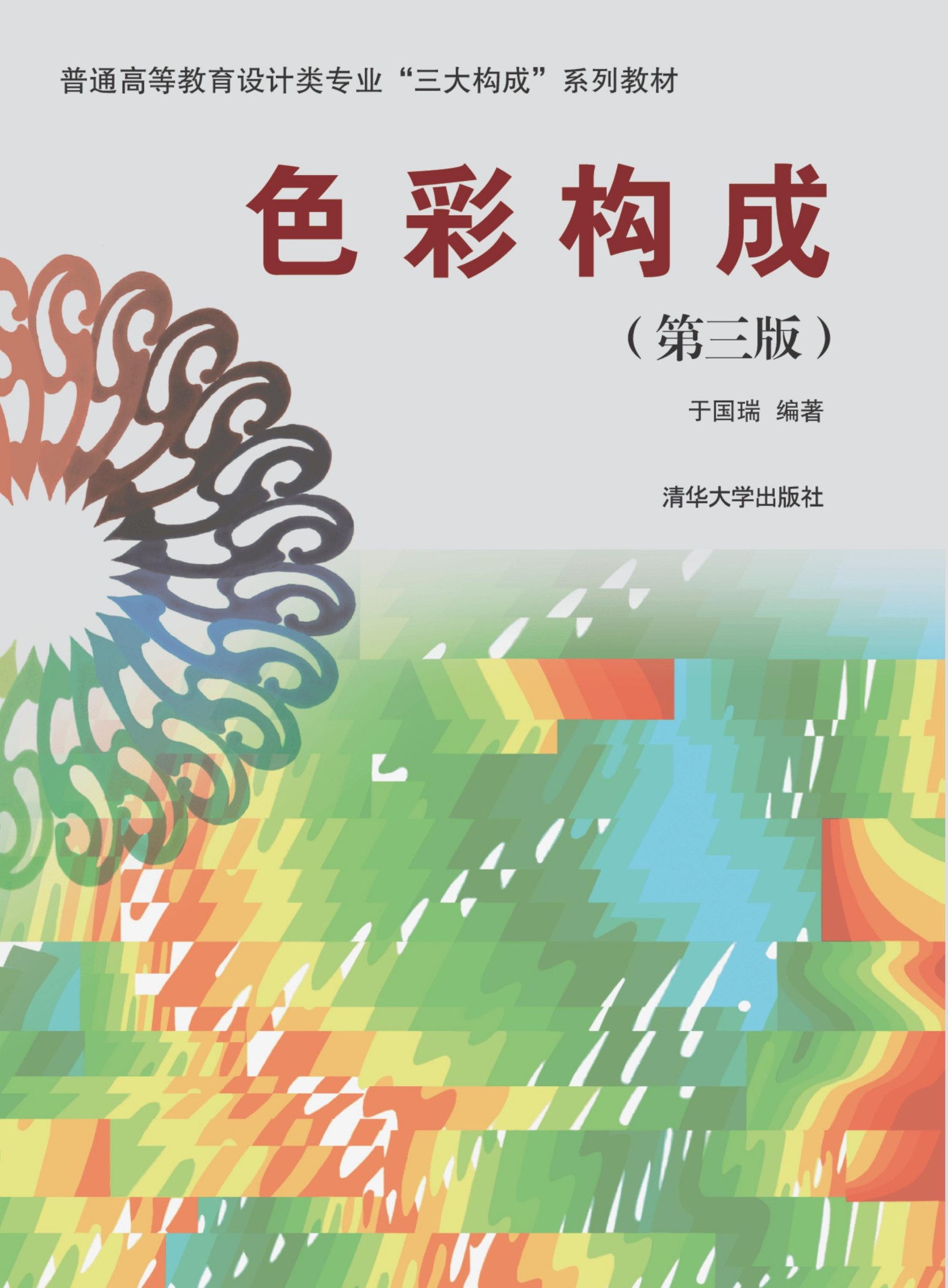 3208859 色彩构成(第三版）