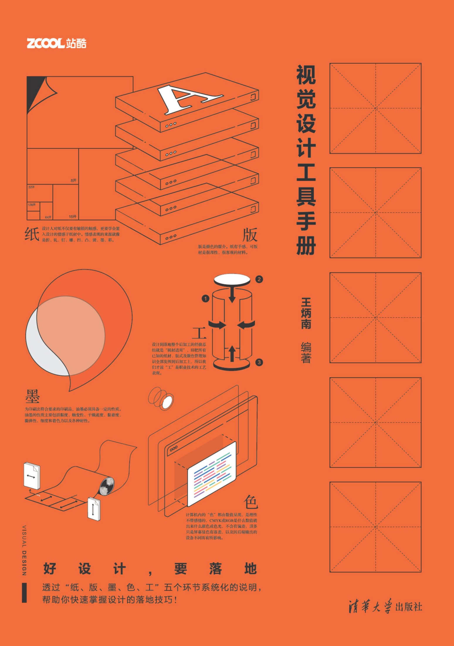 3207254 纸、版、墨、色、工——视觉设计工具手册