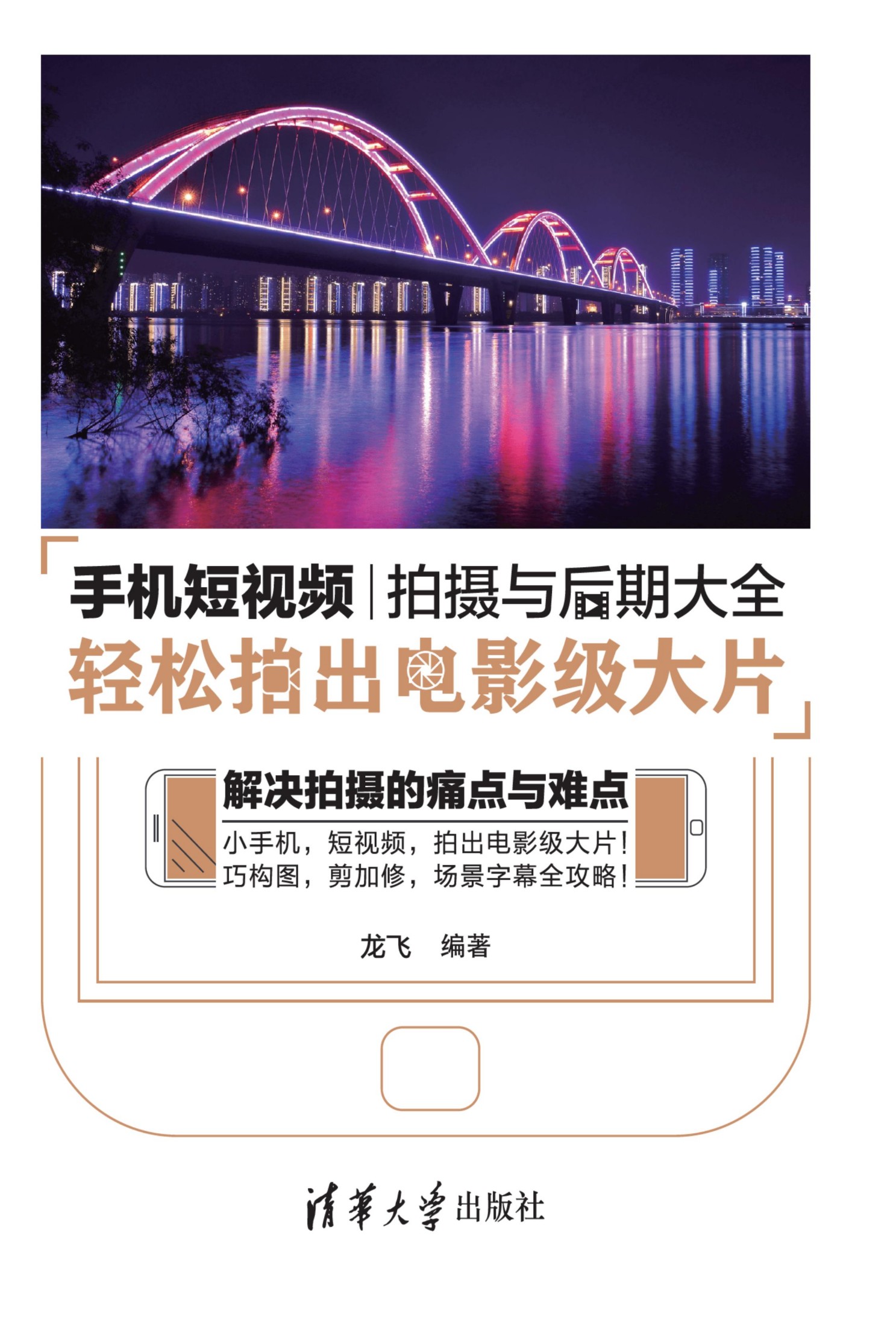 3206956 手机短视频拍摄与后期大全：轻松拍出电影级大片