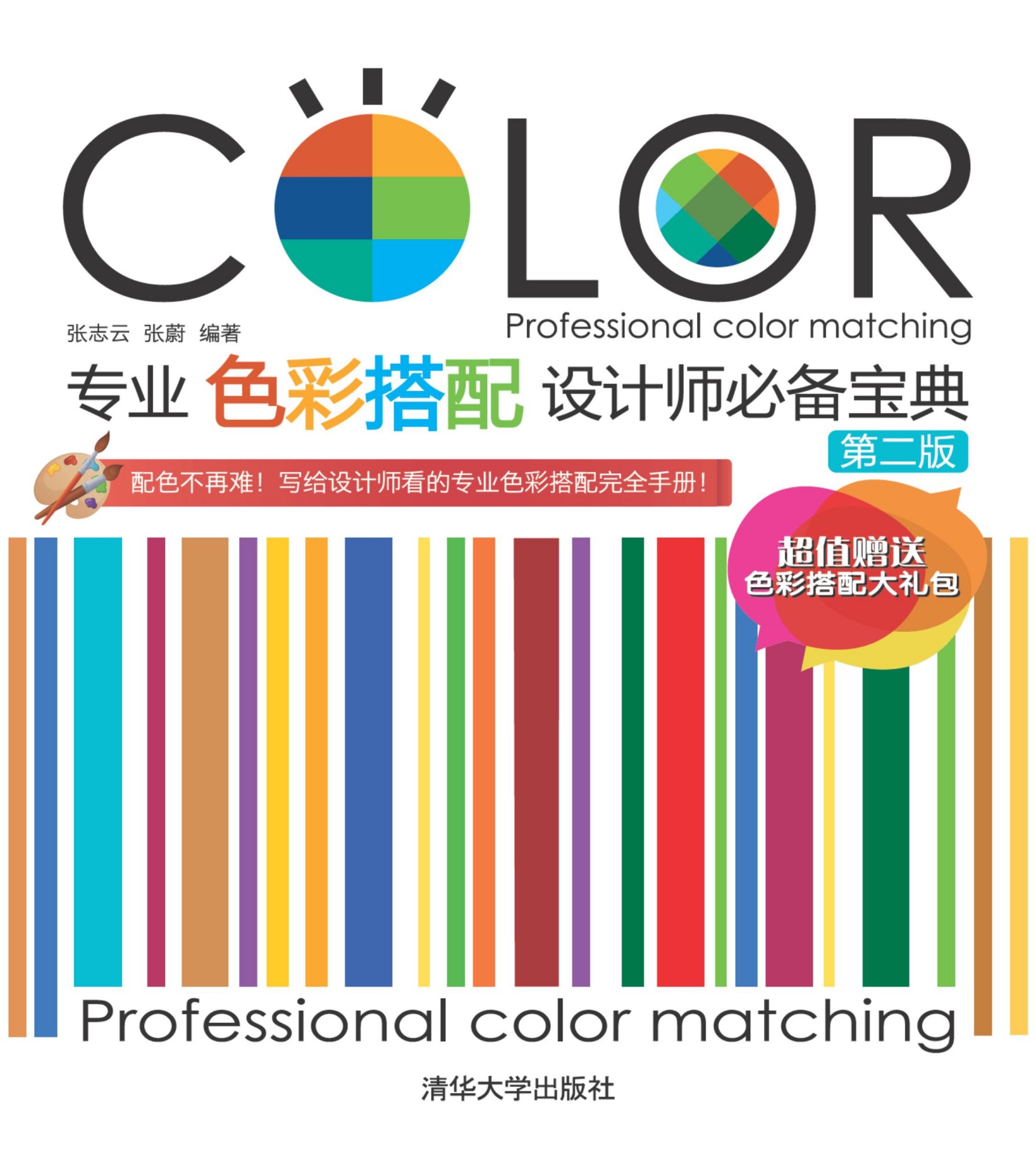 3207457 专业色彩搭配设计师必备宝典（第二版）