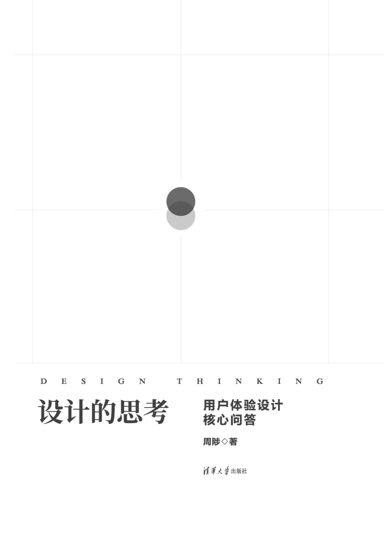 设计的思考——用户体验设计核心问答