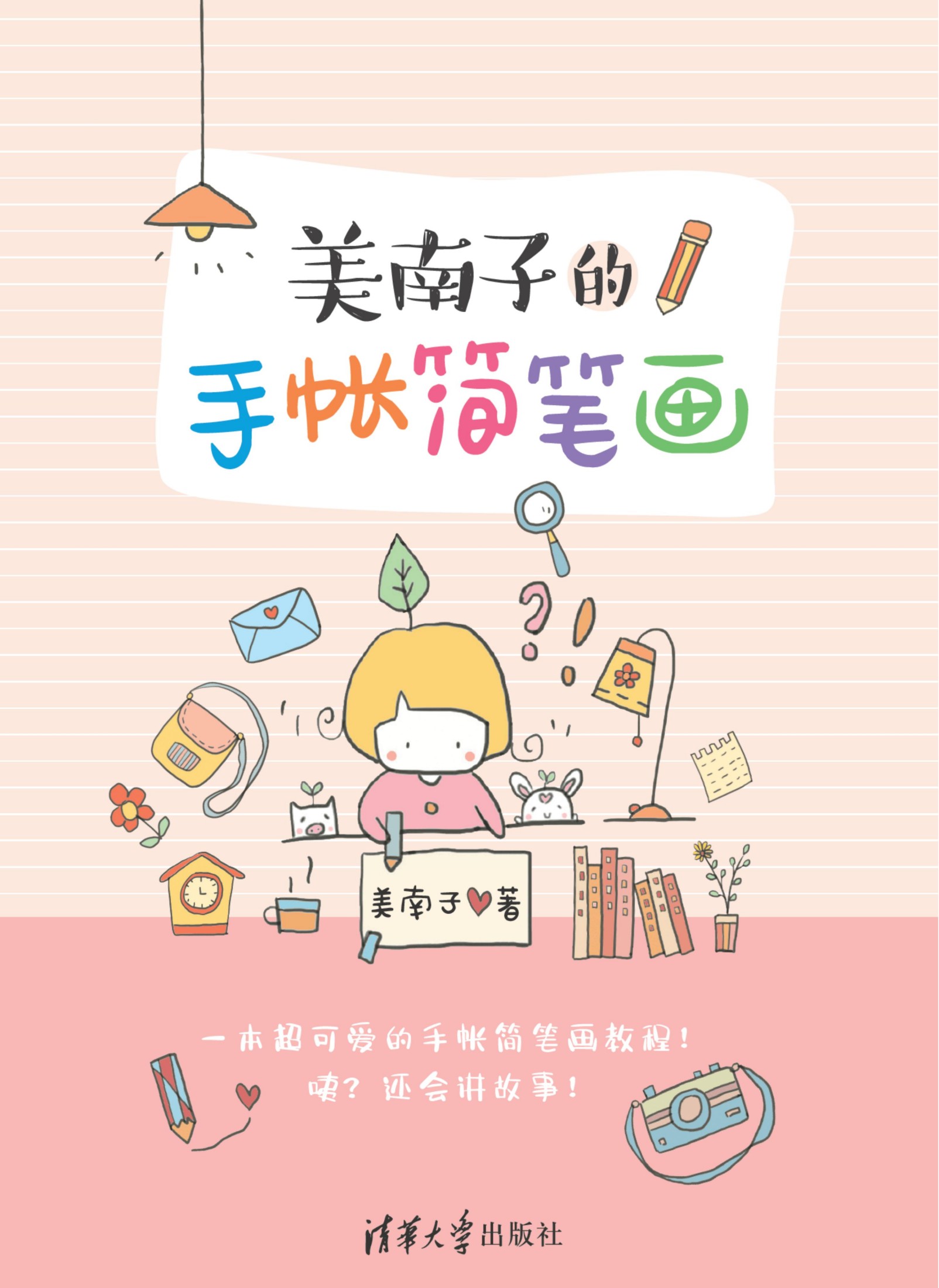 3208465 美南子的手帐简笔画