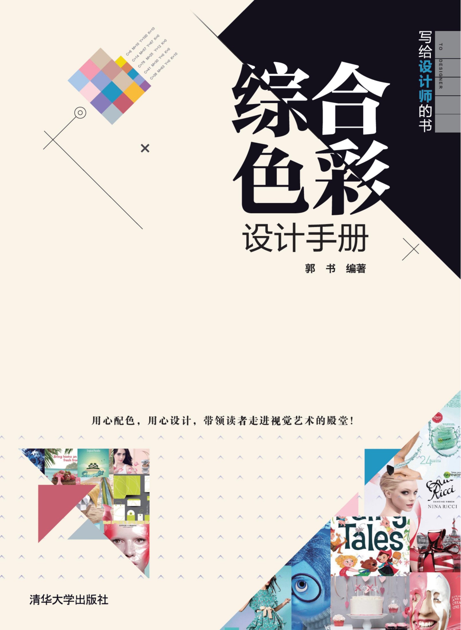 写给设计师的书——综合色彩设计手册