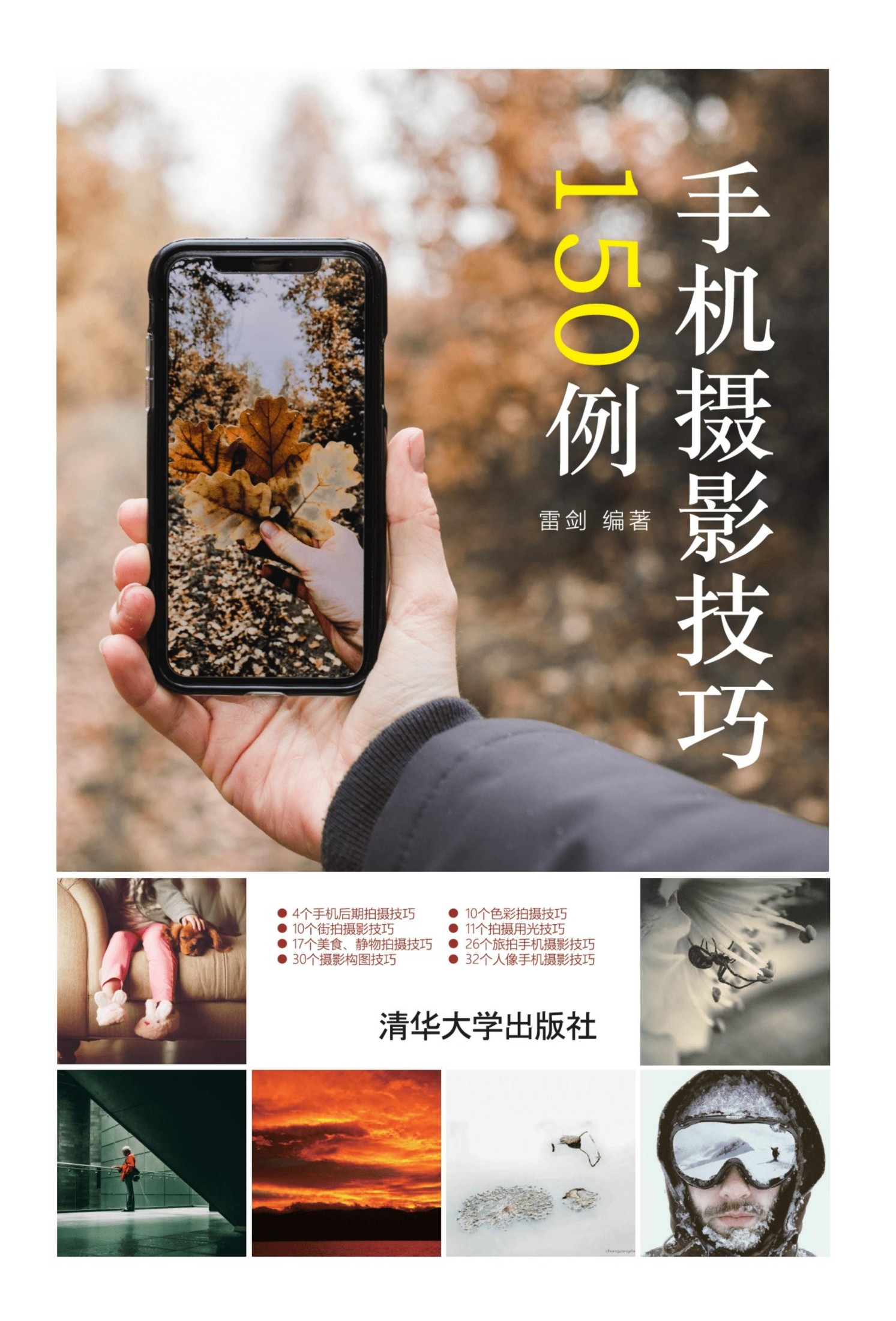 3205692 手机摄影技巧150例