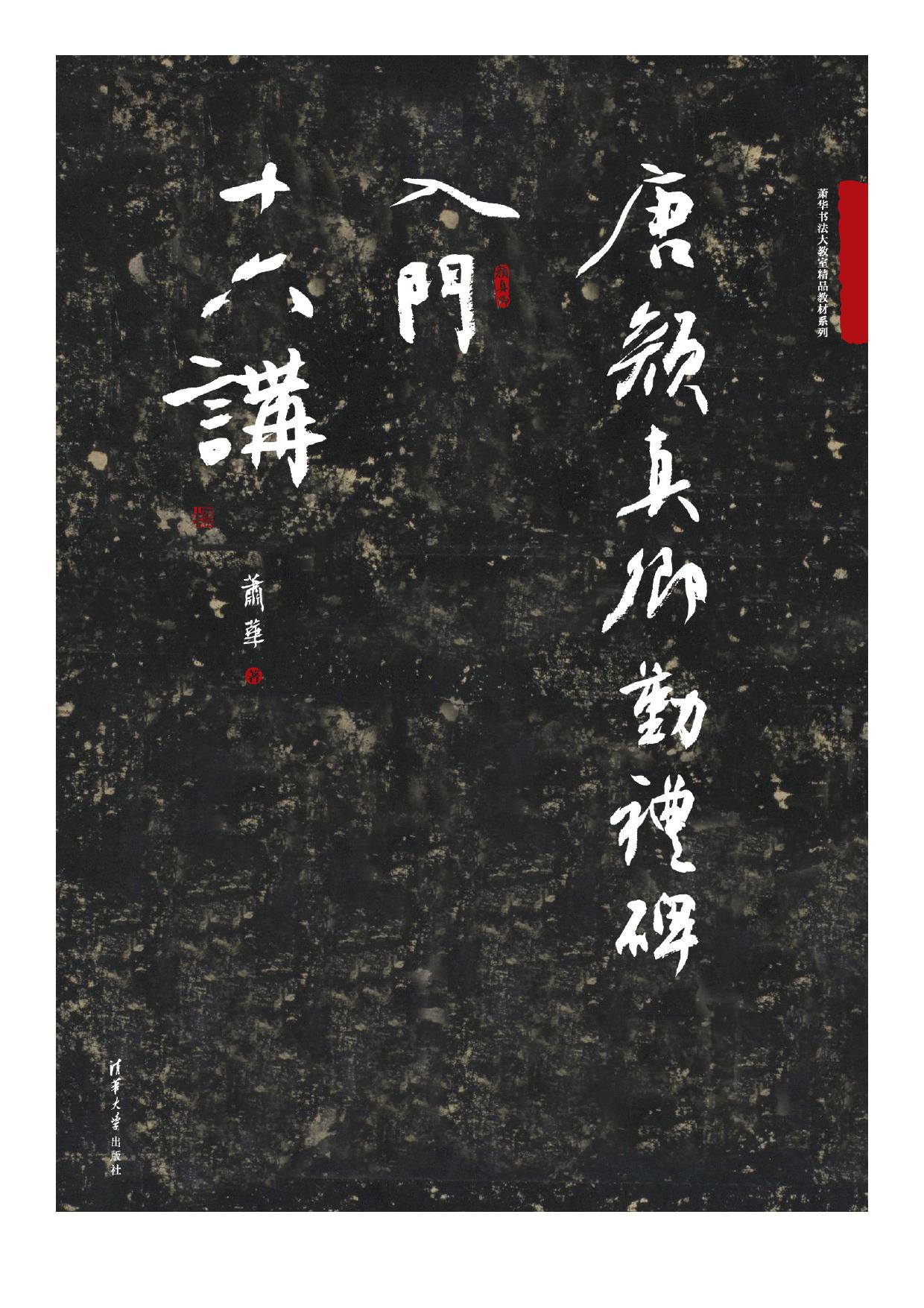 3203574 唐颜真卿勤礼碑入门十六讲