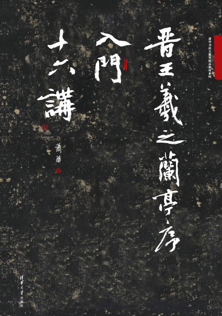 3203378 晋王羲之兰亭序入门十六讲