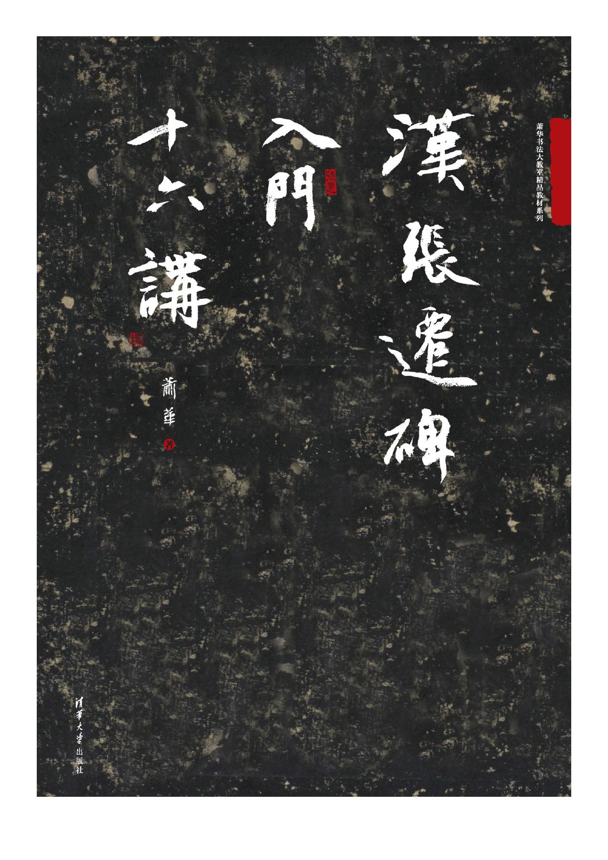 3203376 汉张迁碑入门十六讲