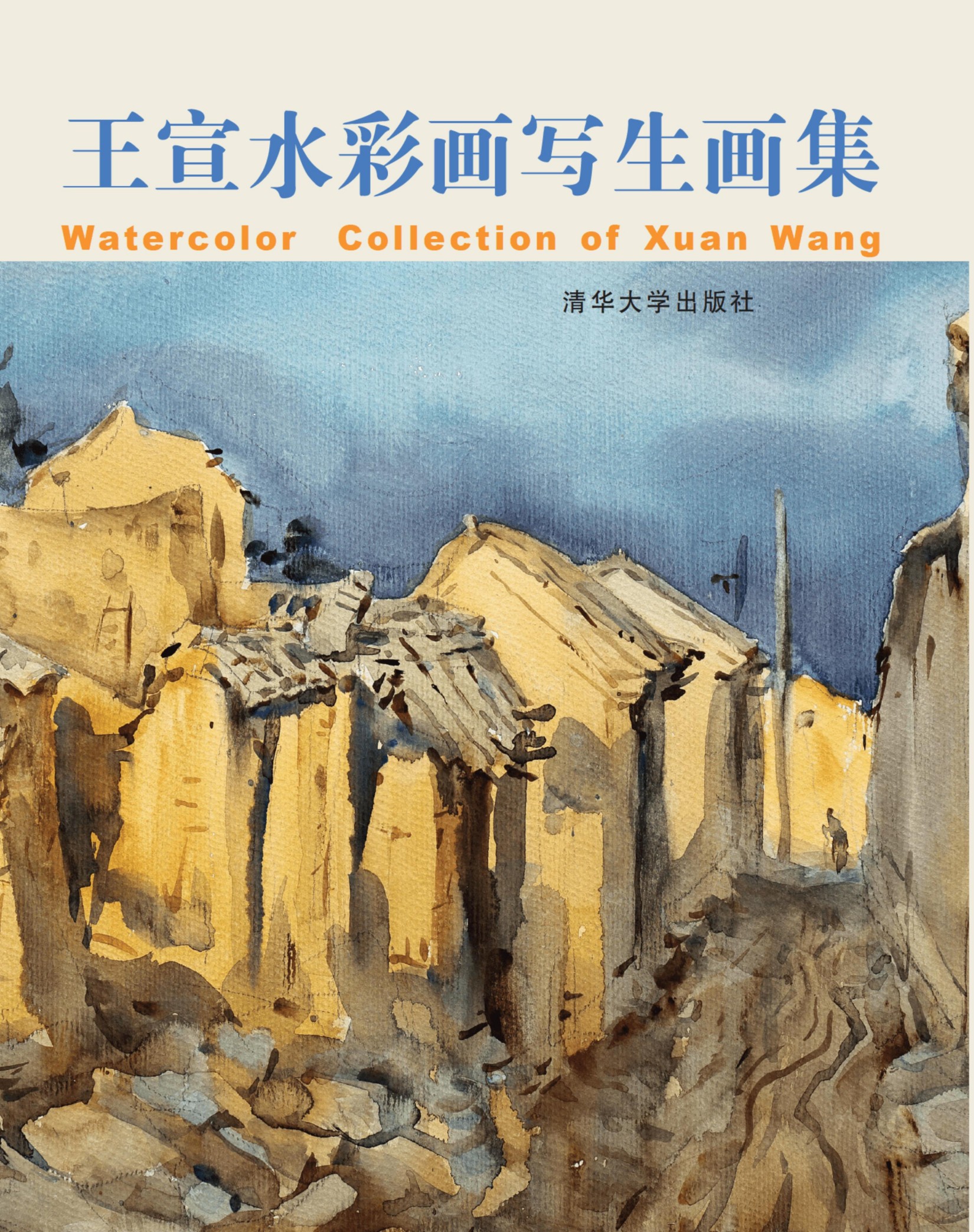 2155420 王宣水彩画写生画集