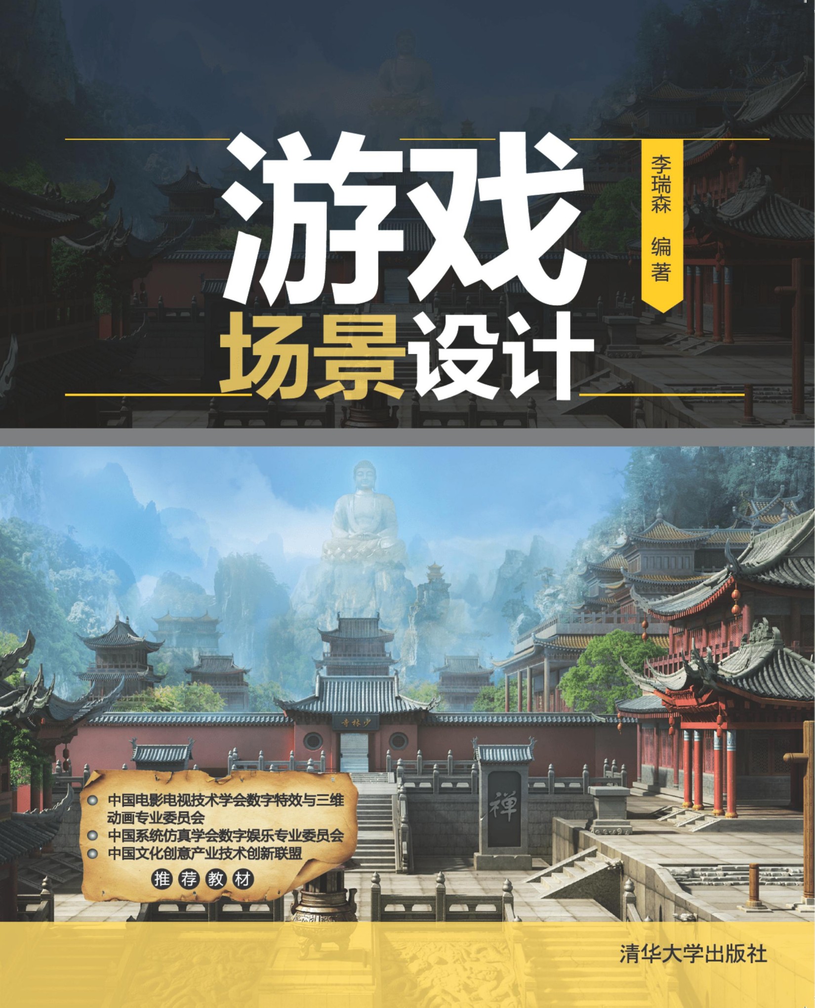 2143195 游戏场景设计