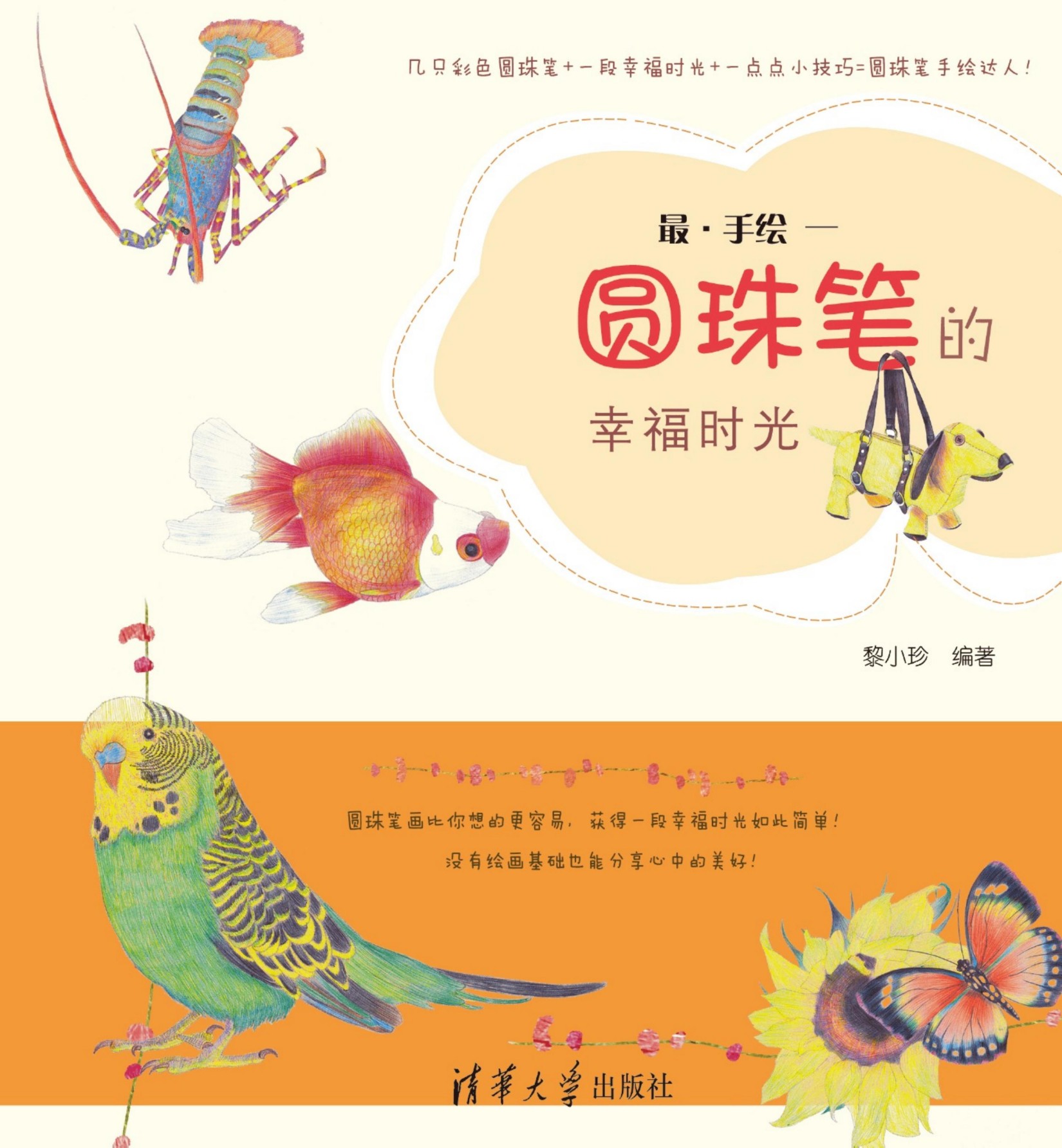 9496 最·手绘——圆珠笔的幸福时光