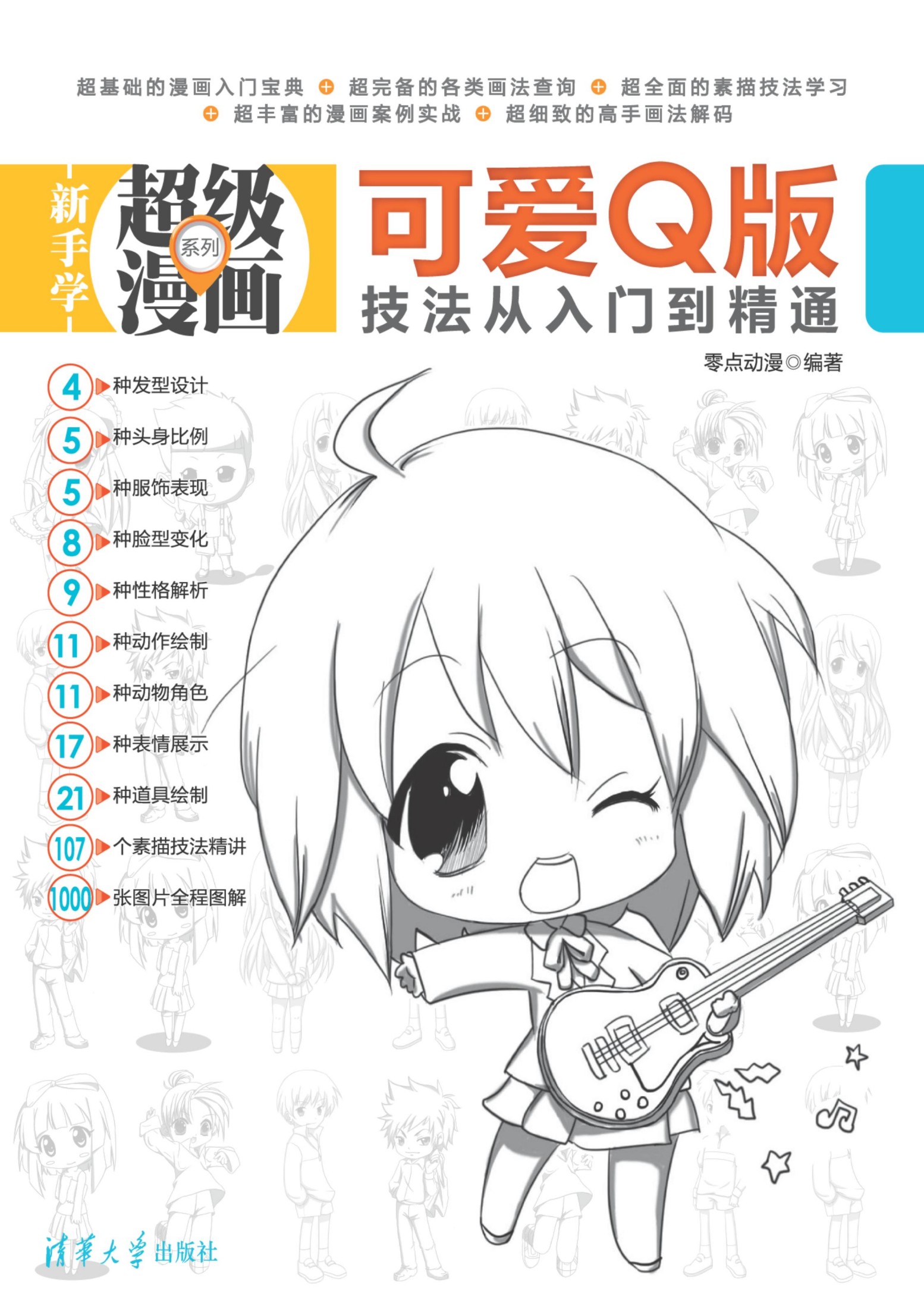 1909 可爱Q版技法从入门到精通