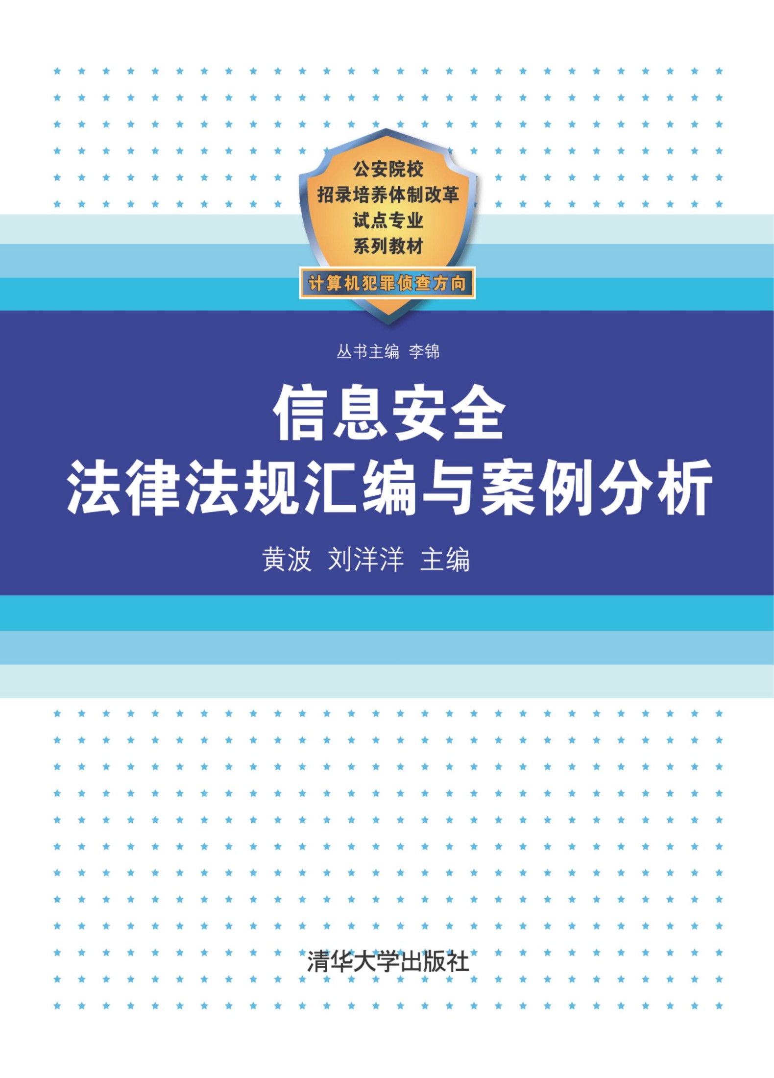 8541 信息安全法律法规汇编与案例分析