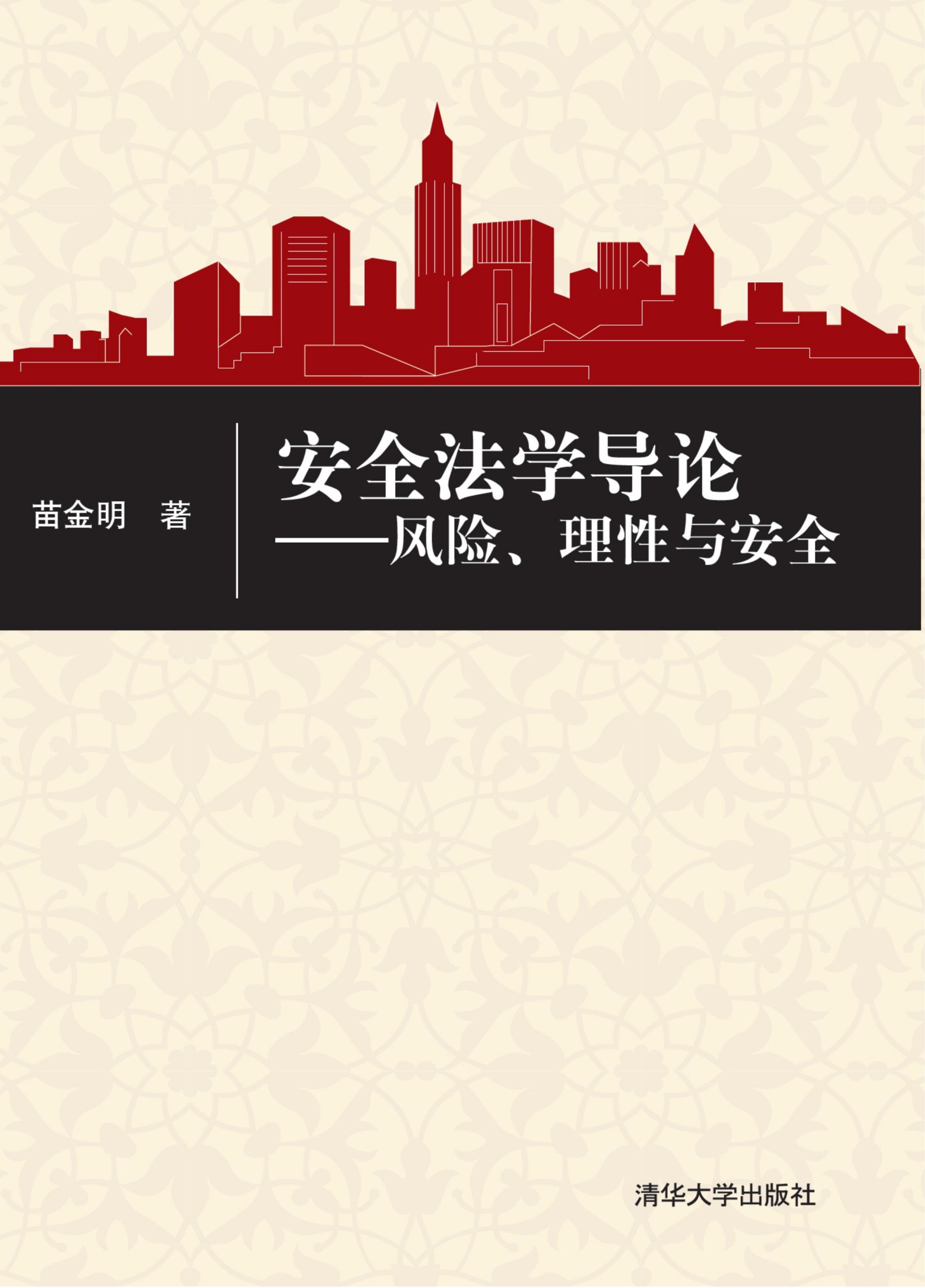 10161 安全法学导论——风险、理性与安全