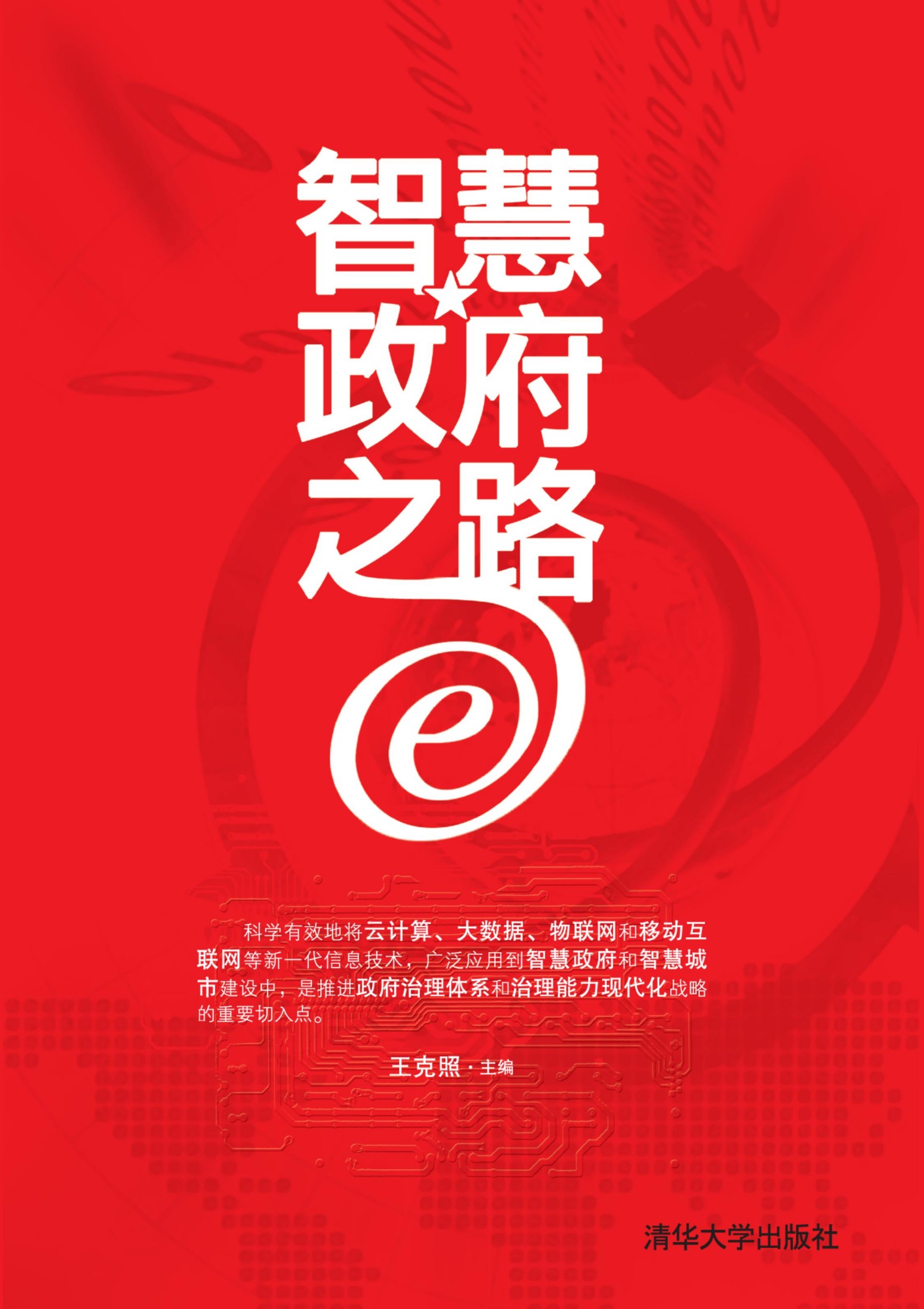 10602 智慧政府之路——大数据、云计算、物联网架构应用