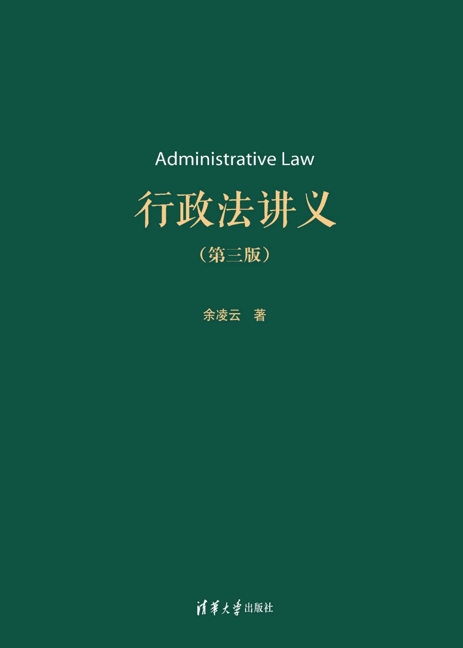 3209447 行政法讲义（第三版）