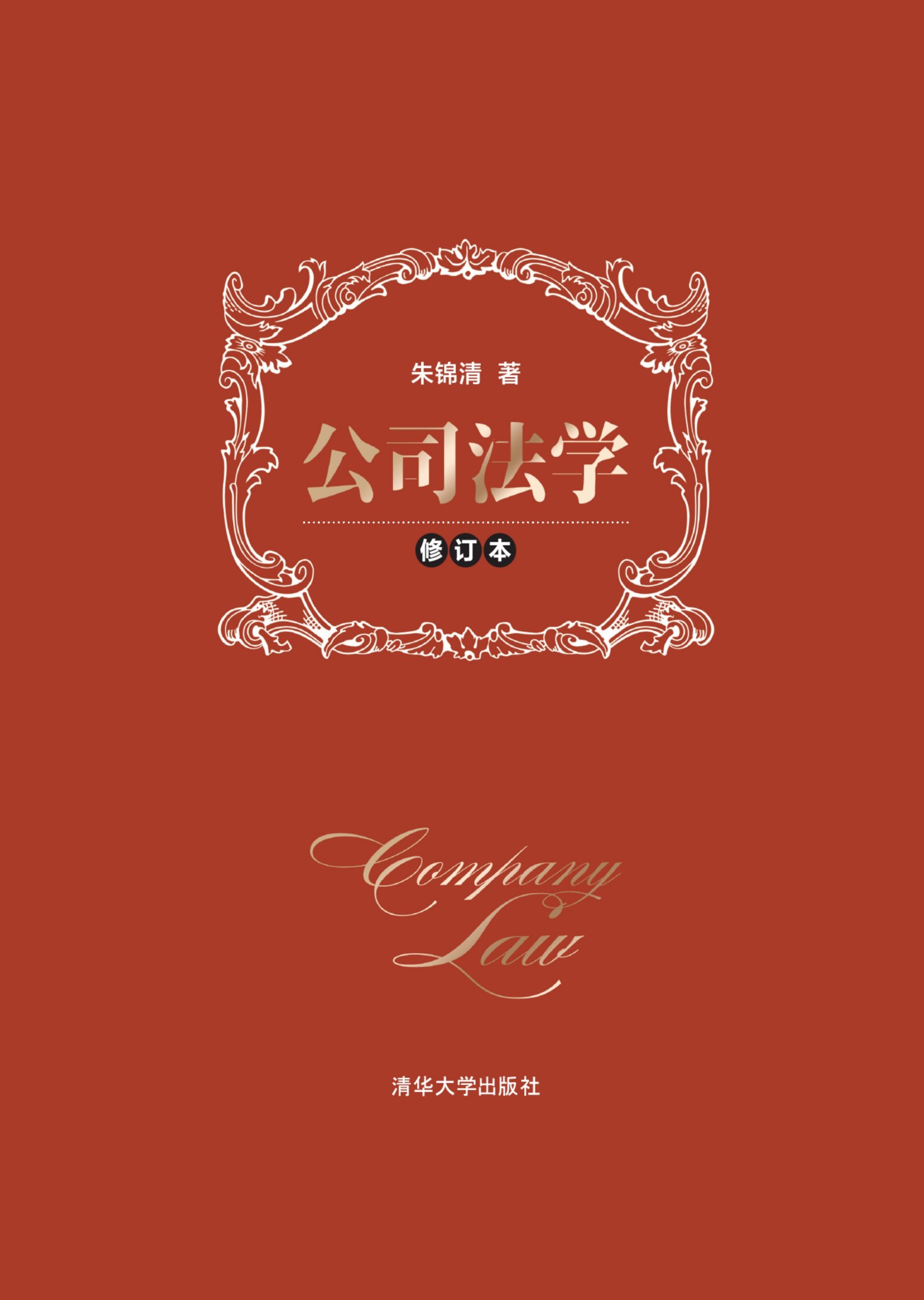 《公司法学（修订本）》 朱锦清 【正版电子纸书阅读_PDF下载】- 书问