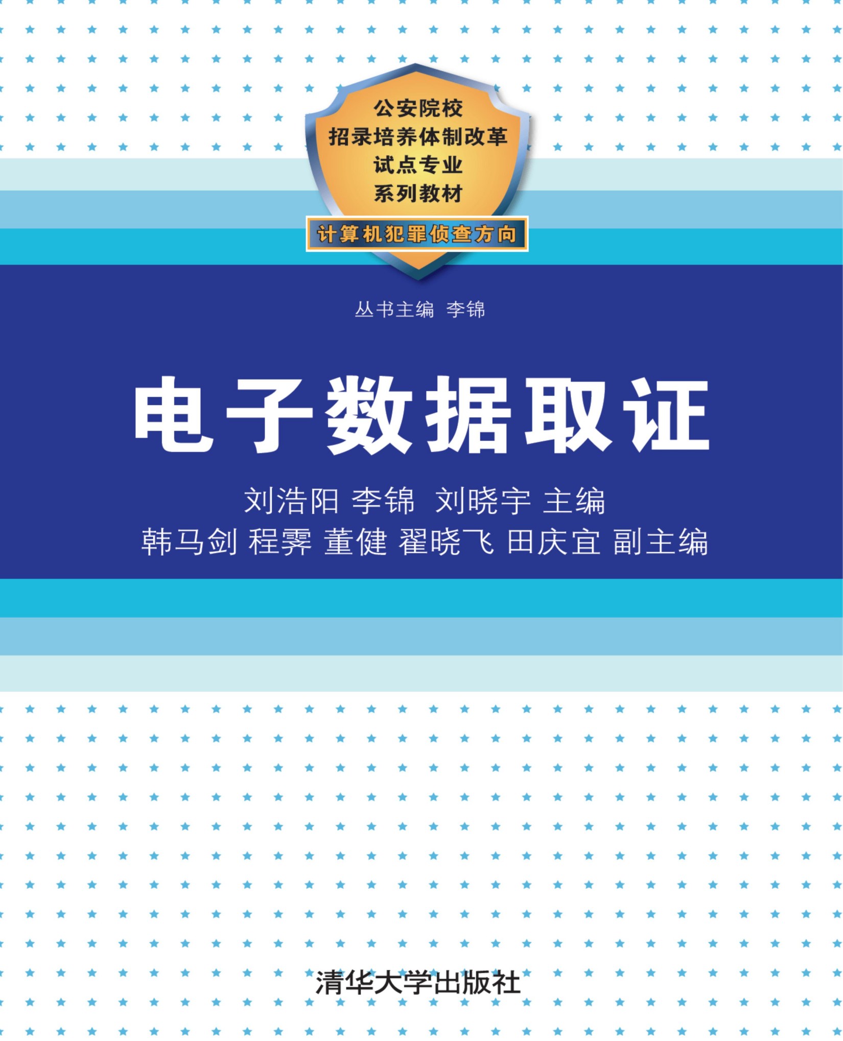 3204081 电子数据取证 公安院校招录培养体制改革试点专业系列教材