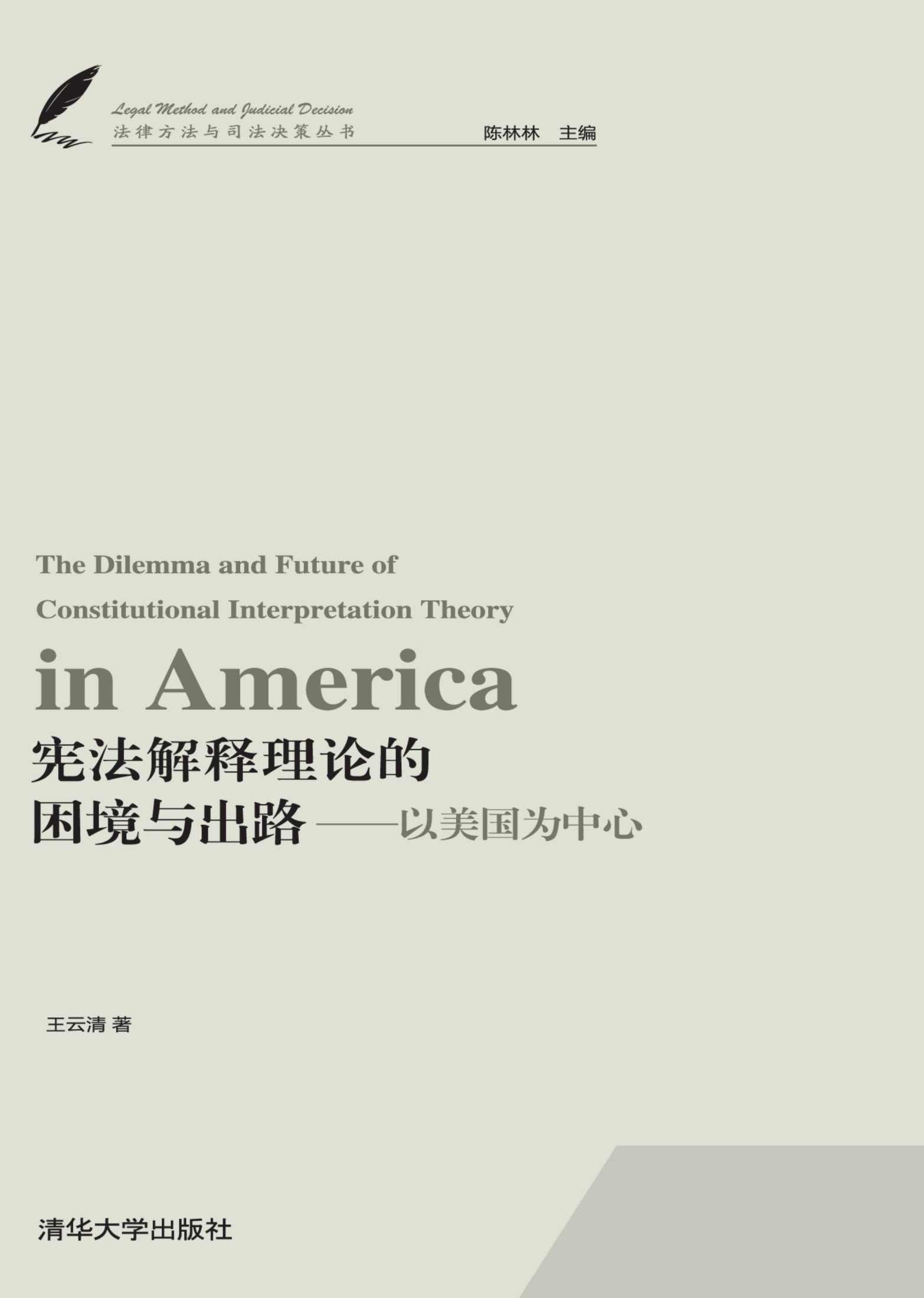3200005 宪法解释理论的困境与出路——以美国为中心