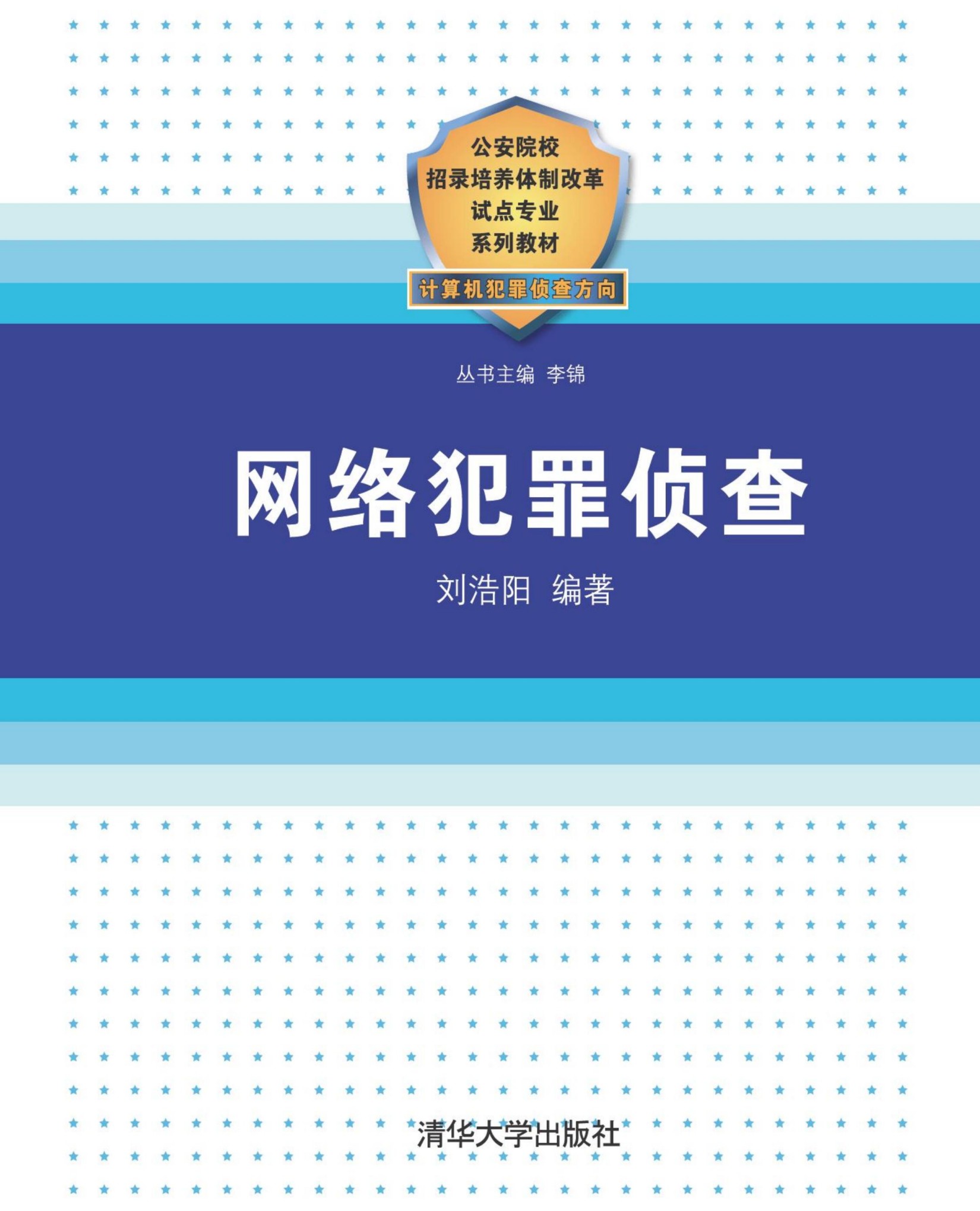 3183918 网络犯罪侦查