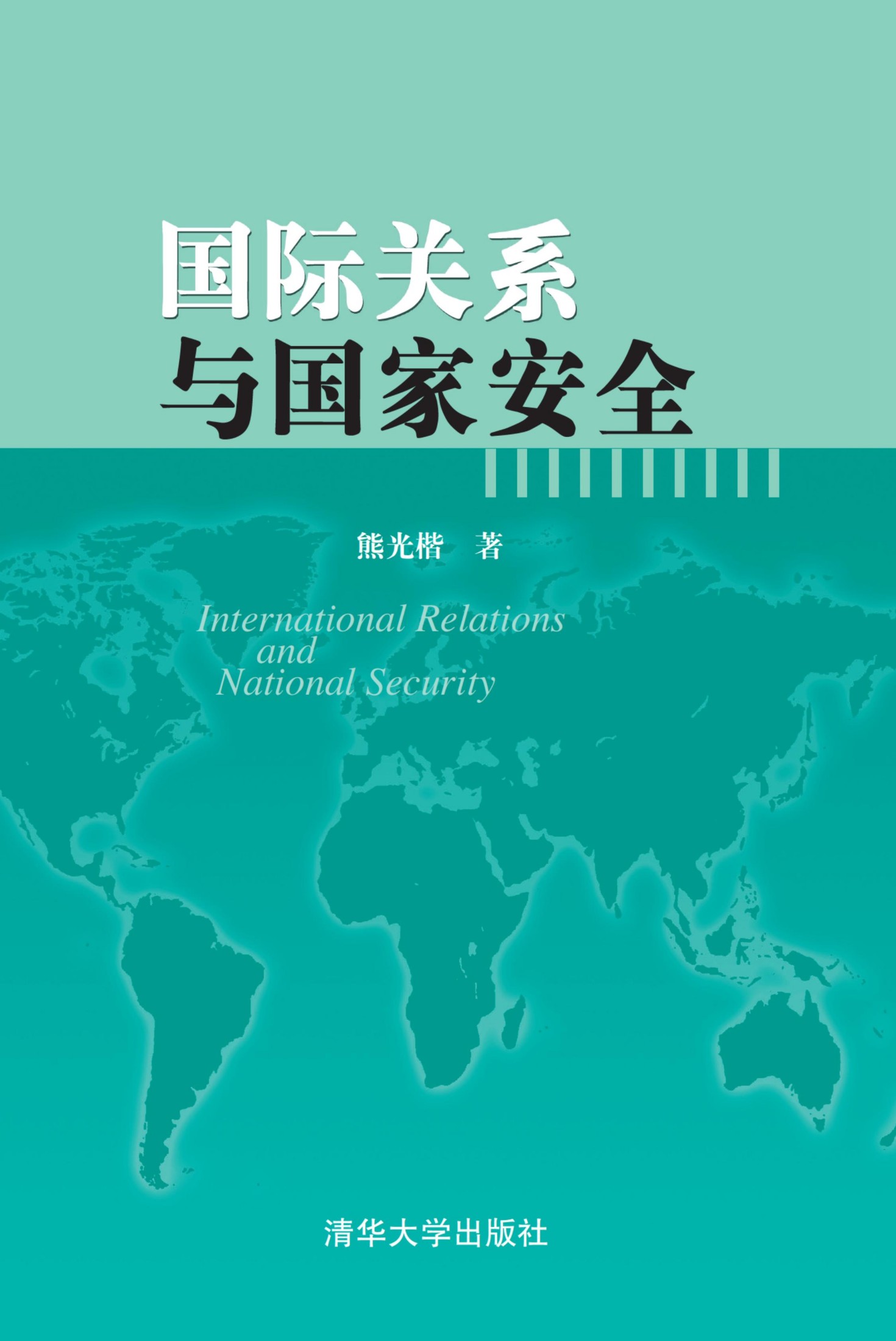 2153129 国际关系与国家安全